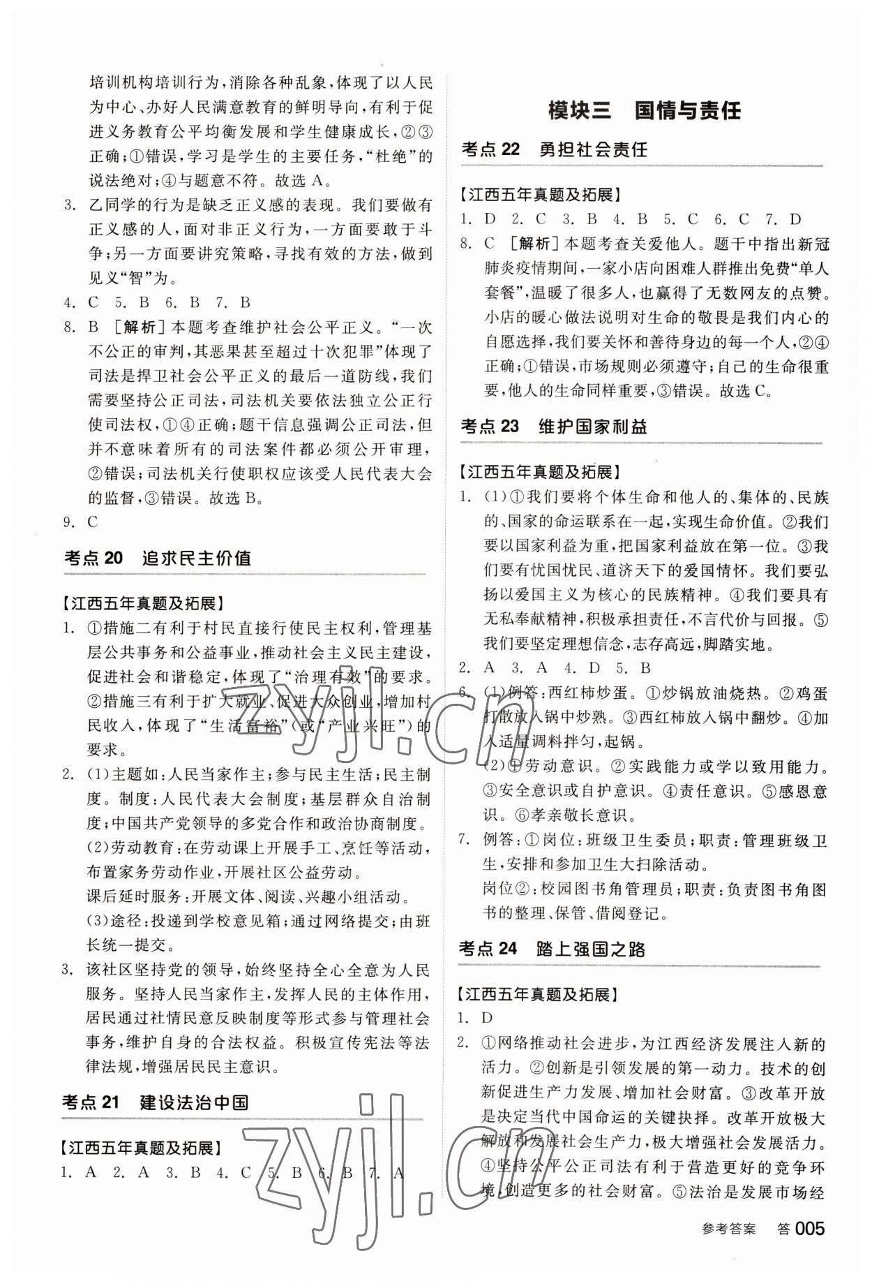 2023年全品中考复习方案道德与法治江西专版 参考答案第4页