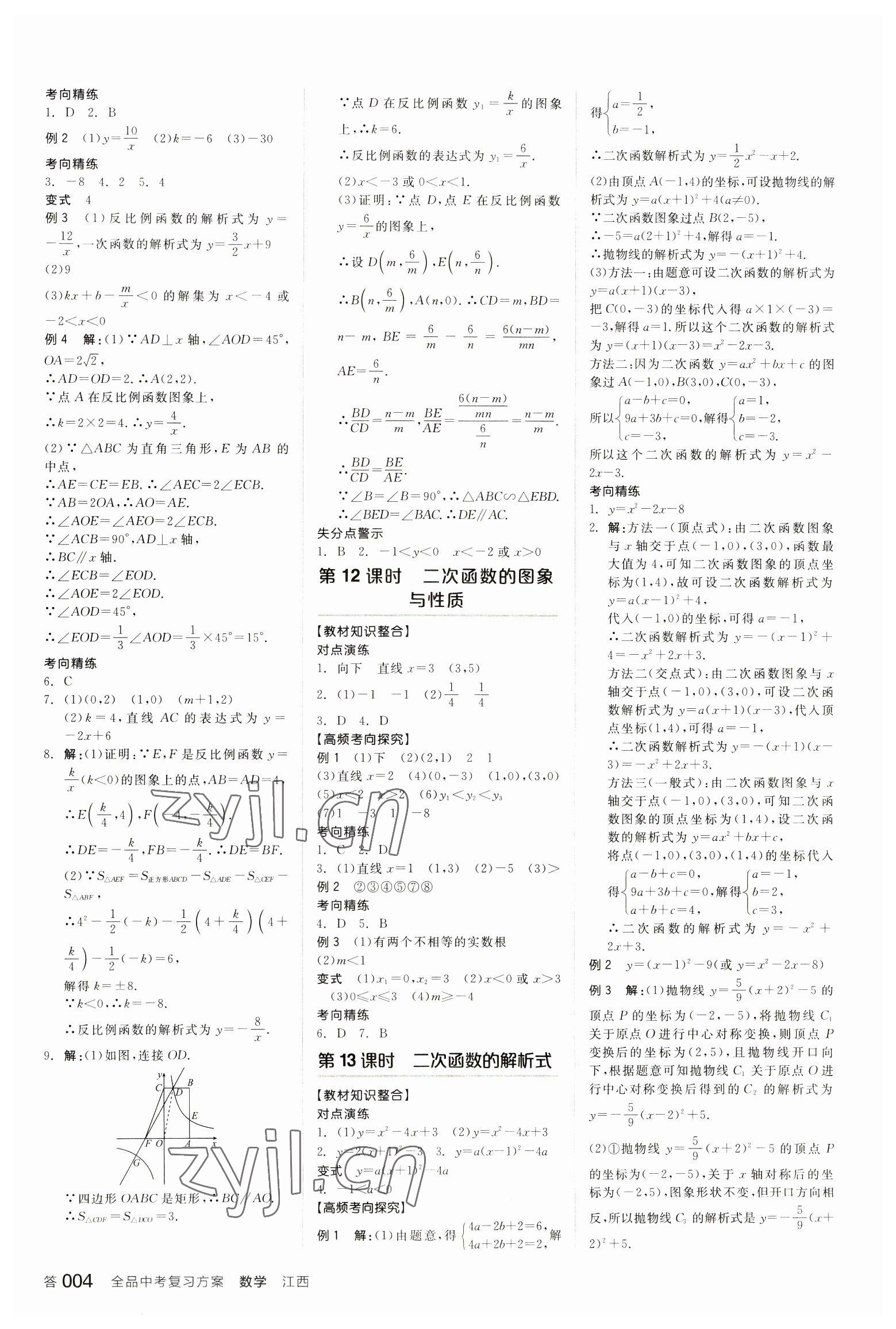 2023年全品中考復(fù)習(xí)方案數(shù)學(xué)江西專版 參考答案第3頁