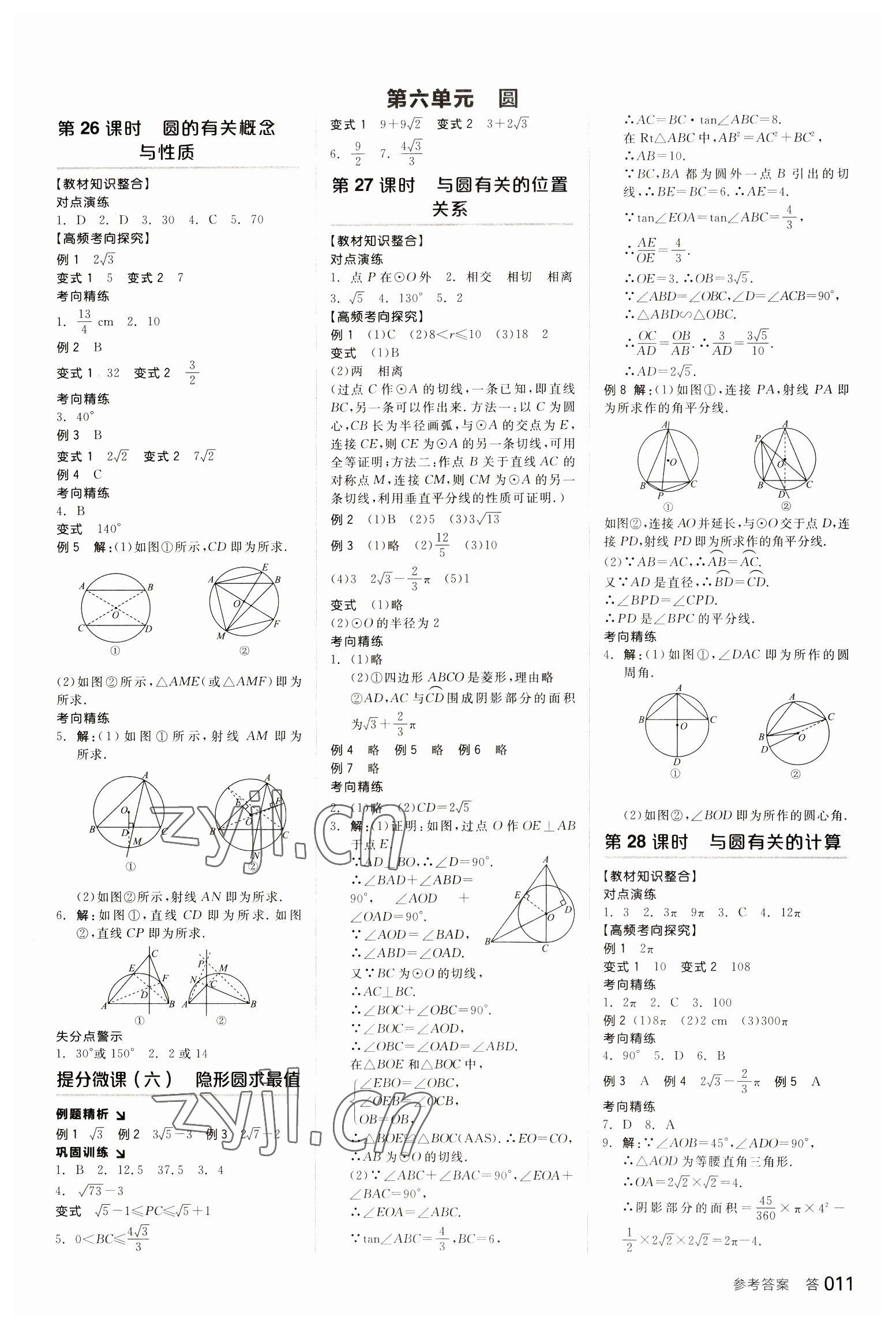 2023年全品中考復(fù)習(xí)方案數(shù)學(xué)江西專版 參考答案第10頁