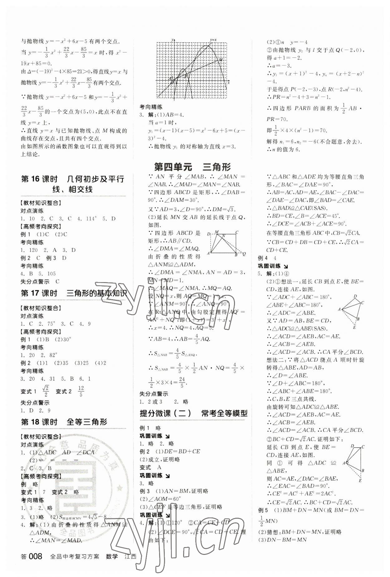 2023年全品中考复习方案数学江西专版 参考答案第7页