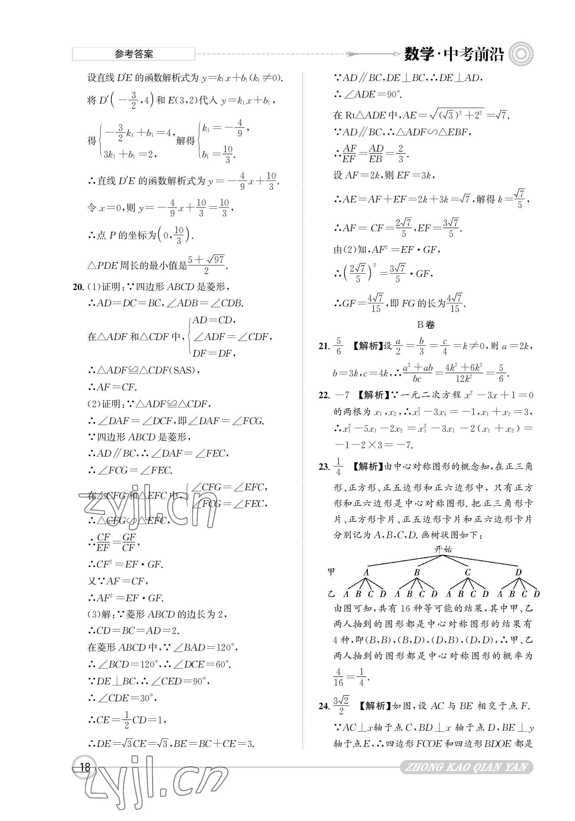 2023年中考前沿数学 参考答案第18页