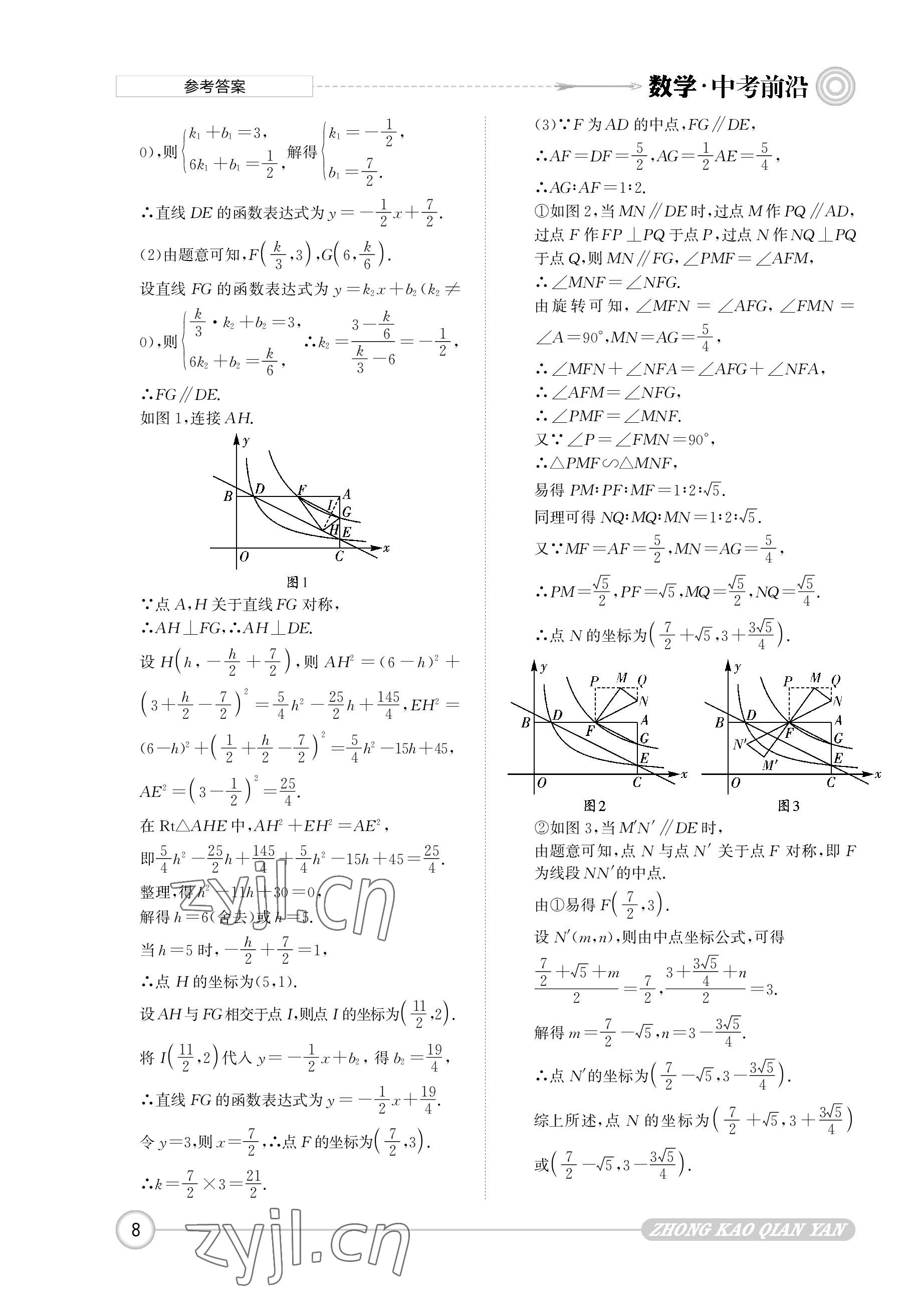2023年中考前沿?cái)?shù)學(xué) 參考答案第8頁