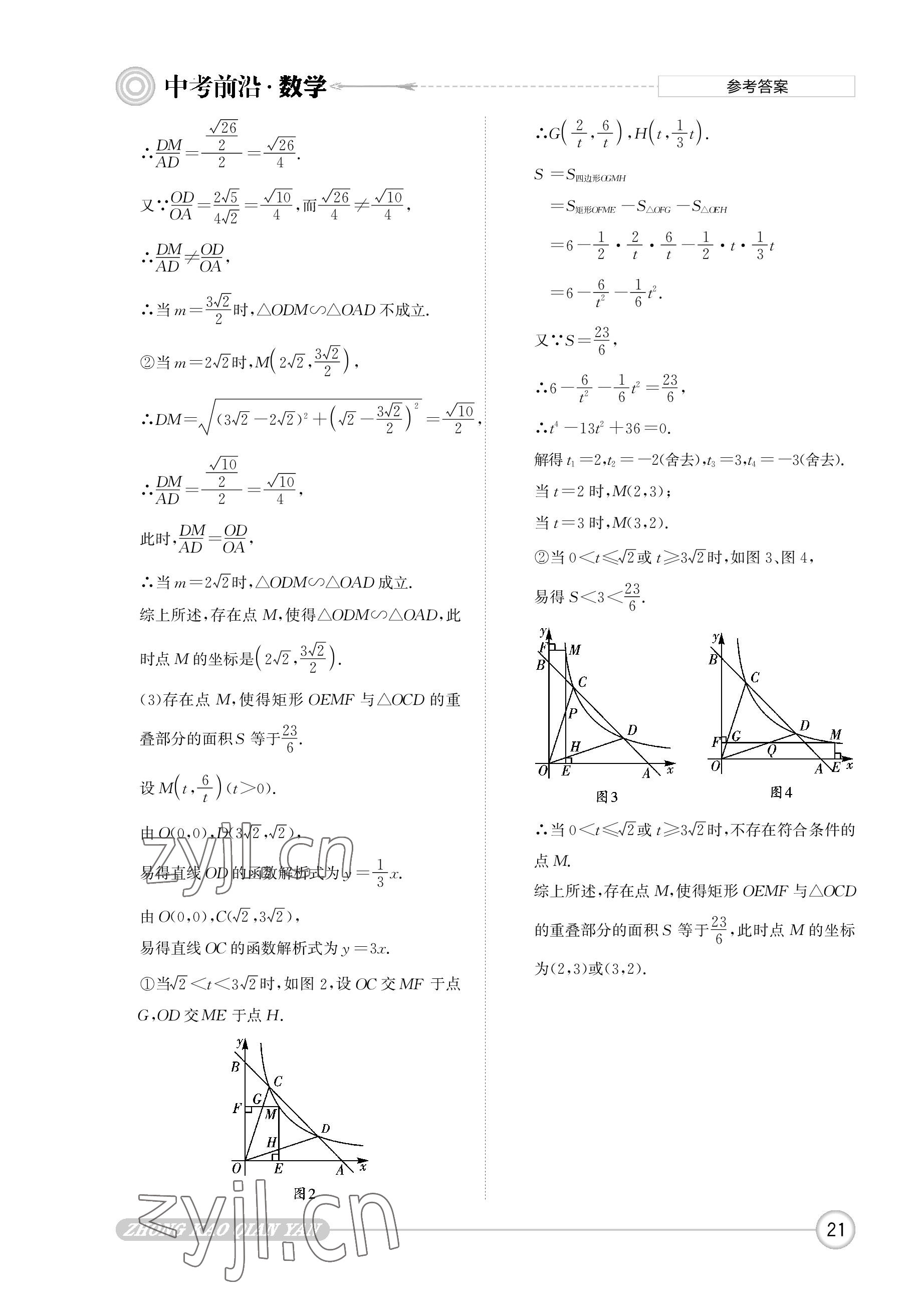 2023年中考前沿数学 参考答案第21页