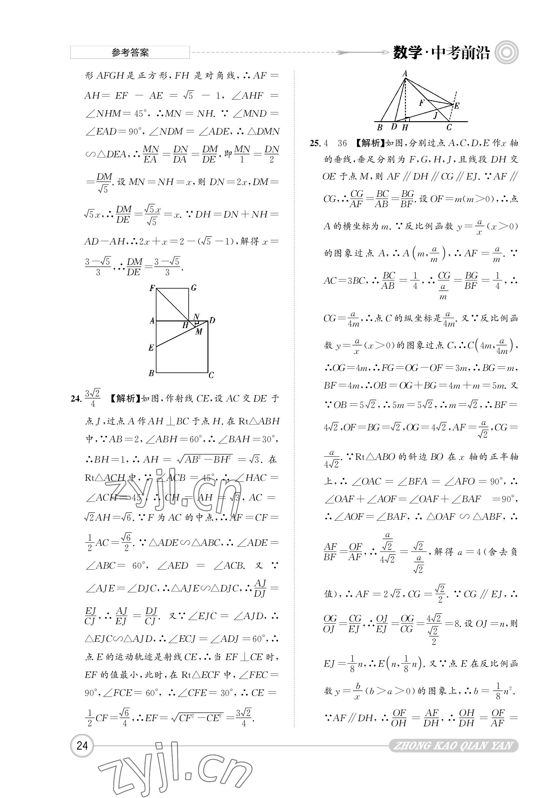 2023年中考前沿數(shù)學(xué) 參考答案第24頁