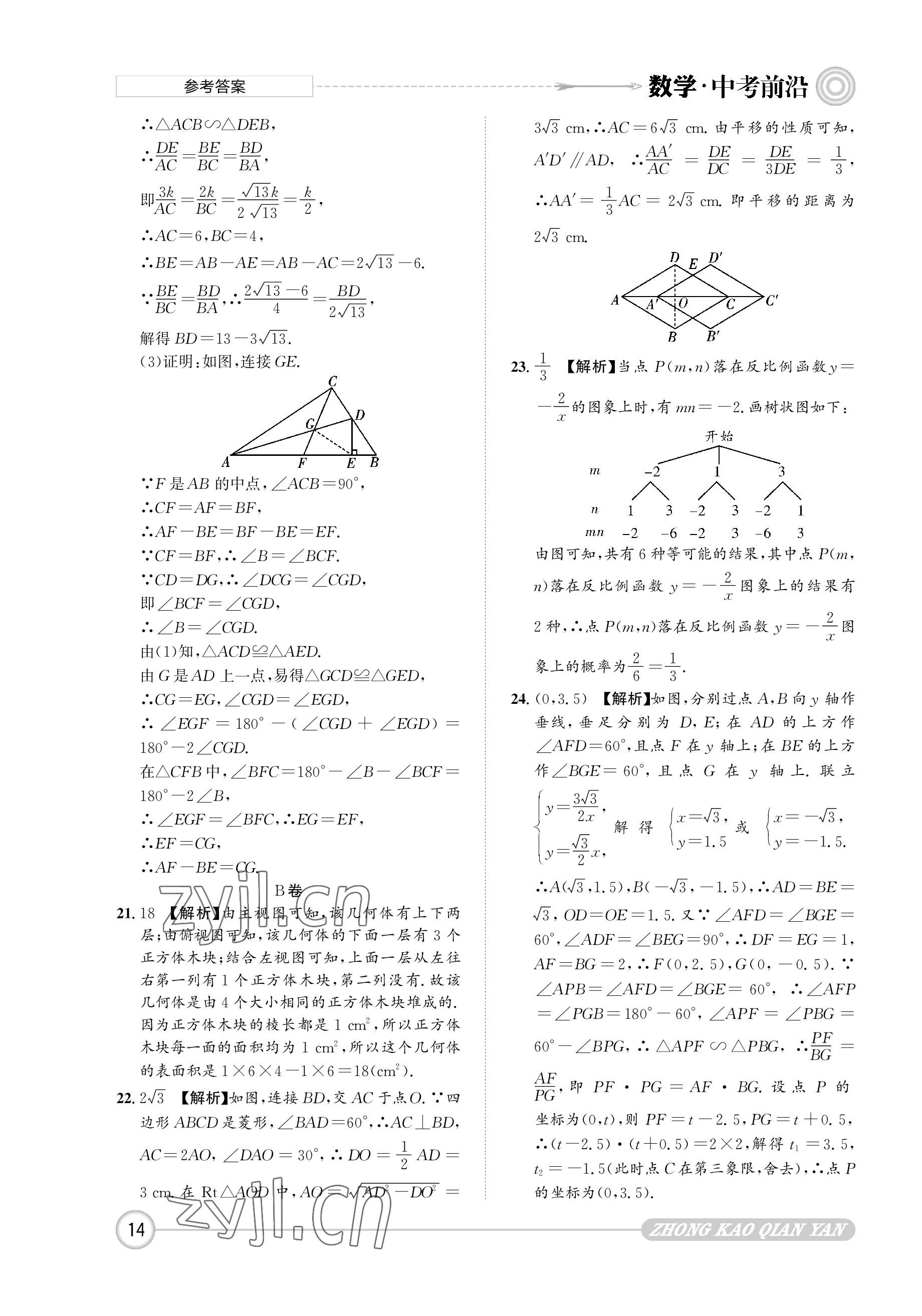 2023年中考前沿?cái)?shù)學(xué) 參考答案第14頁(yè)