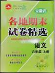 2022年超能學(xué)典各地期末試卷精選六年級語文上冊人教版安徽專版