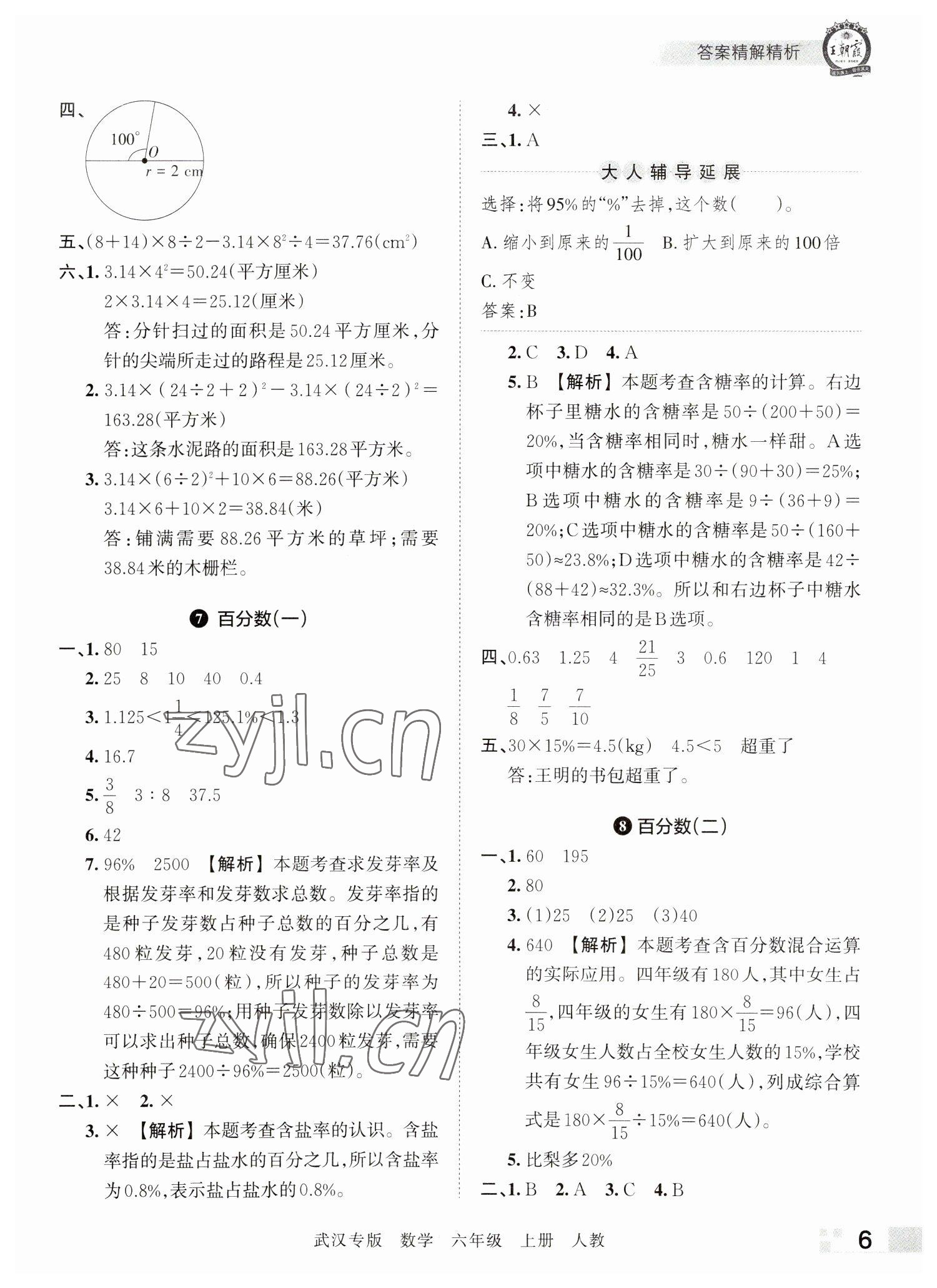 2022年王朝霞期末真題精編六年級數(shù)學(xué)上冊人教版武漢專版 參考答案第6頁