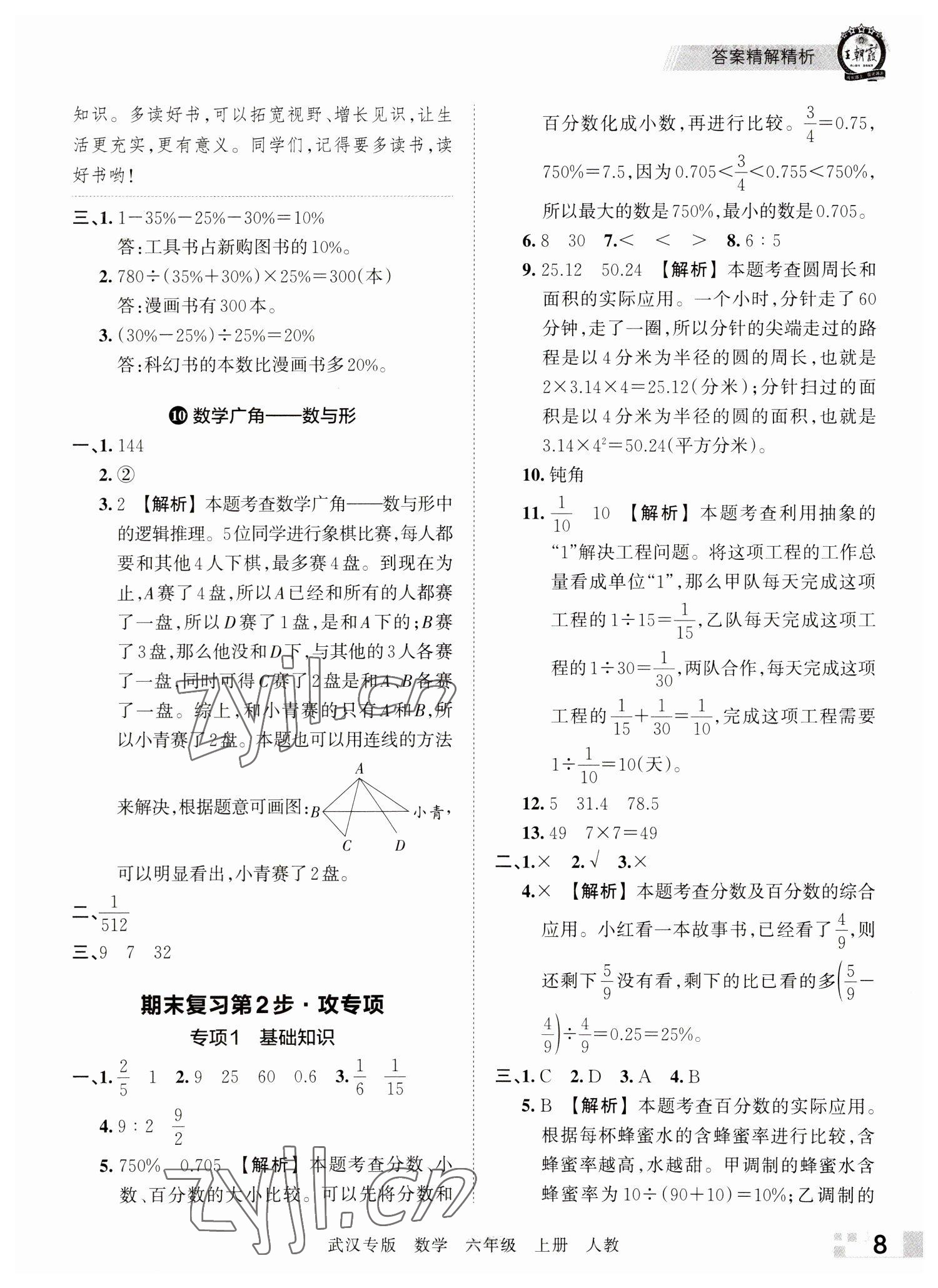 2022年王朝霞期末真題精編六年級數學上冊人教版武漢專版 參考答案第8頁