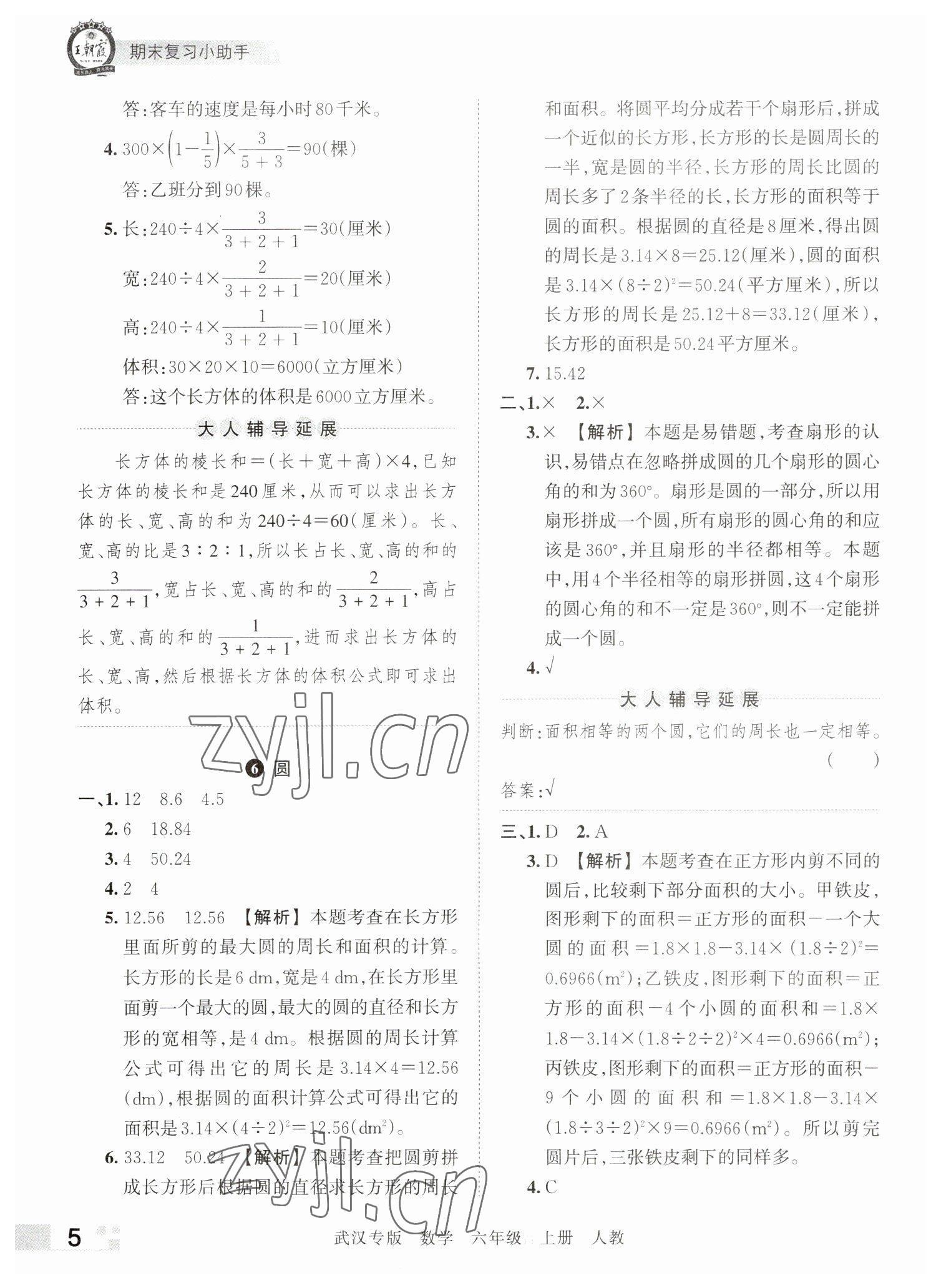 2022年王朝霞期末真題精編六年級(jí)數(shù)學(xué)上冊(cè)人教版武漢專版 參考答案第5頁(yè)