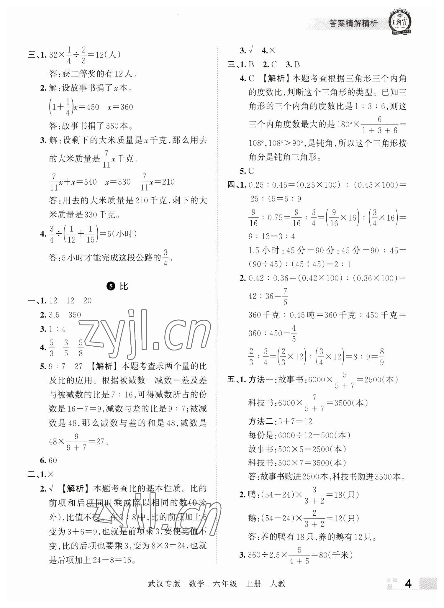 2022年王朝霞期末真題精編六年級數(shù)學上冊人教版武漢專版 參考答案第4頁