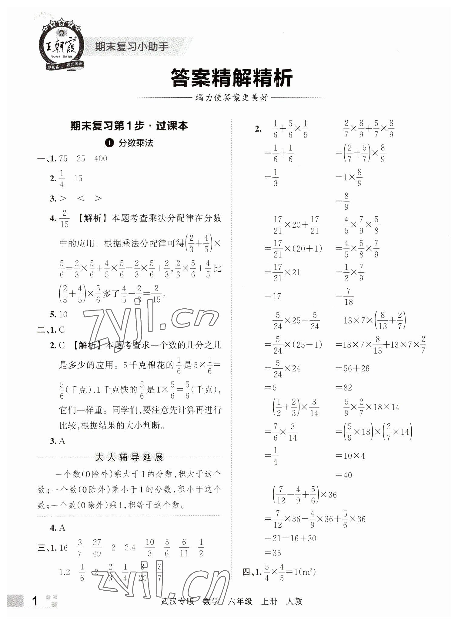 2022年王朝霞期末真題精編六年級數(shù)學上冊人教版武漢專版 參考答案第1頁