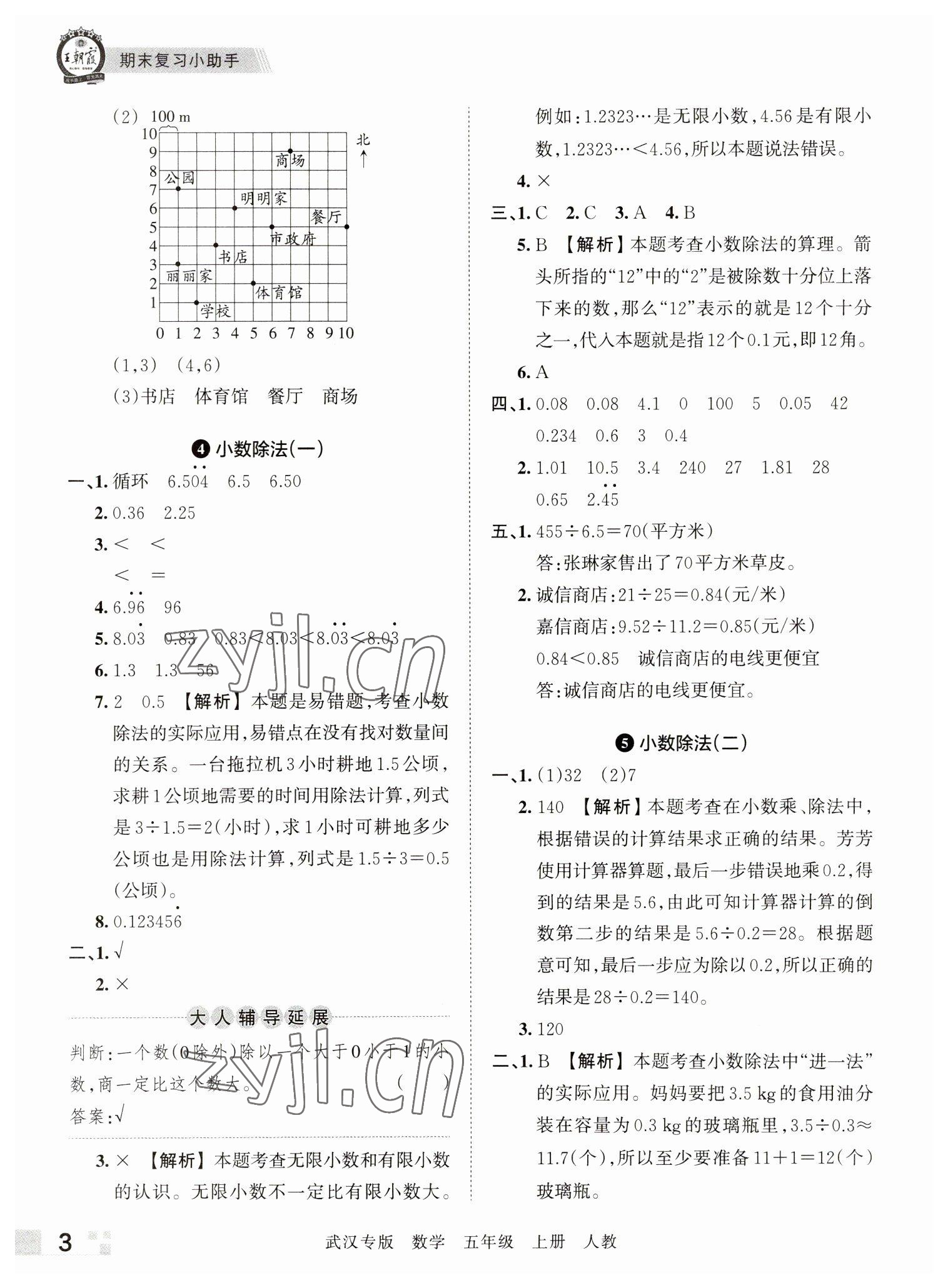 2022年王朝霞期末真題精編五年級數(shù)學(xué)上冊人教版武漢專版 參考答案第3頁