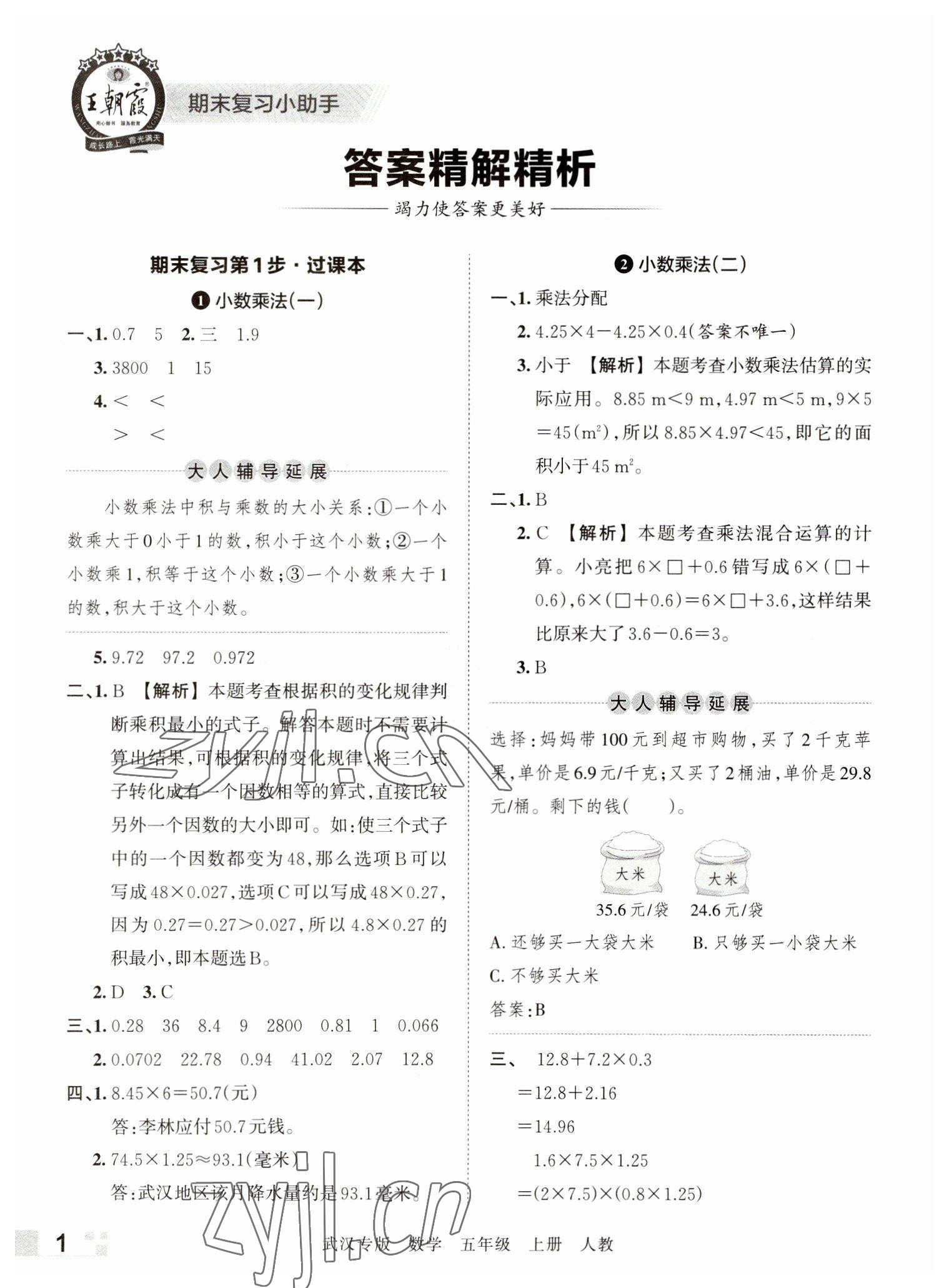 2022年王朝霞期末真題精編五年級數(shù)學上冊人教版武漢專版 參考答案第1頁