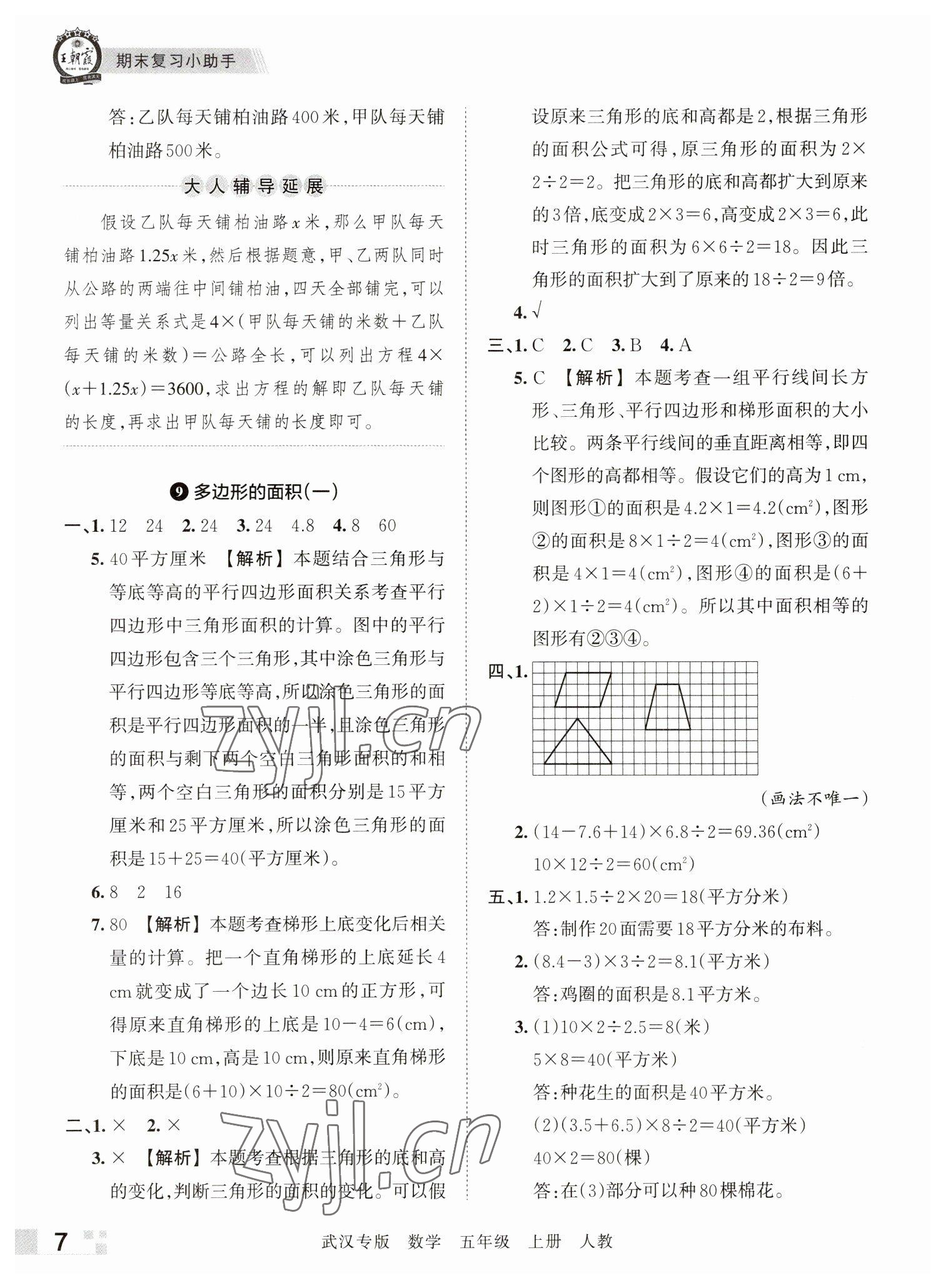 2022年王朝霞期末真題精編五年級數(shù)學(xué)上冊人教版武漢專版 參考答案第7頁