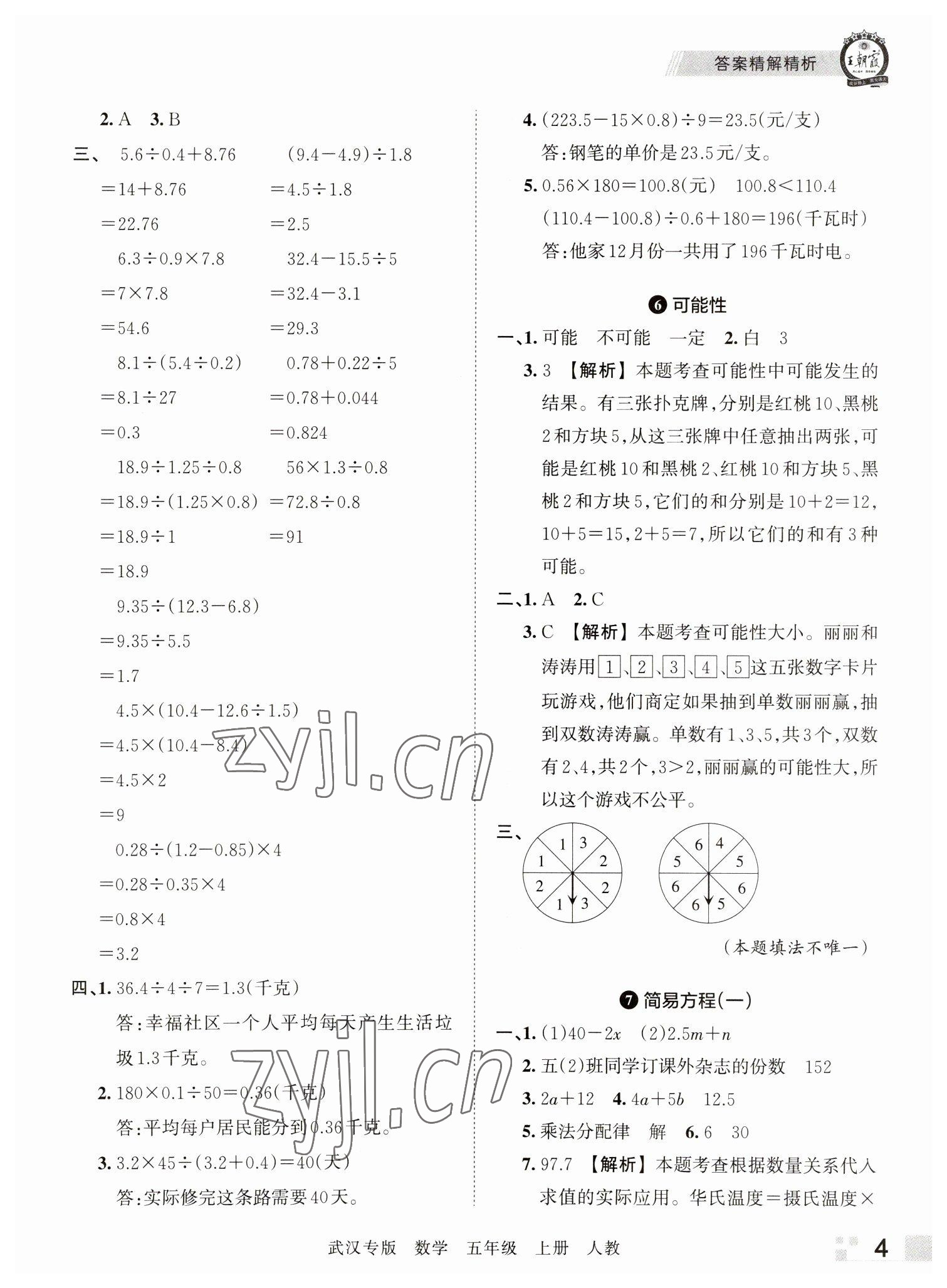 2022年王朝霞期末真題精編五年級(jí)數(shù)學(xué)上冊(cè)人教版武漢專版 參考答案第4頁(yè)