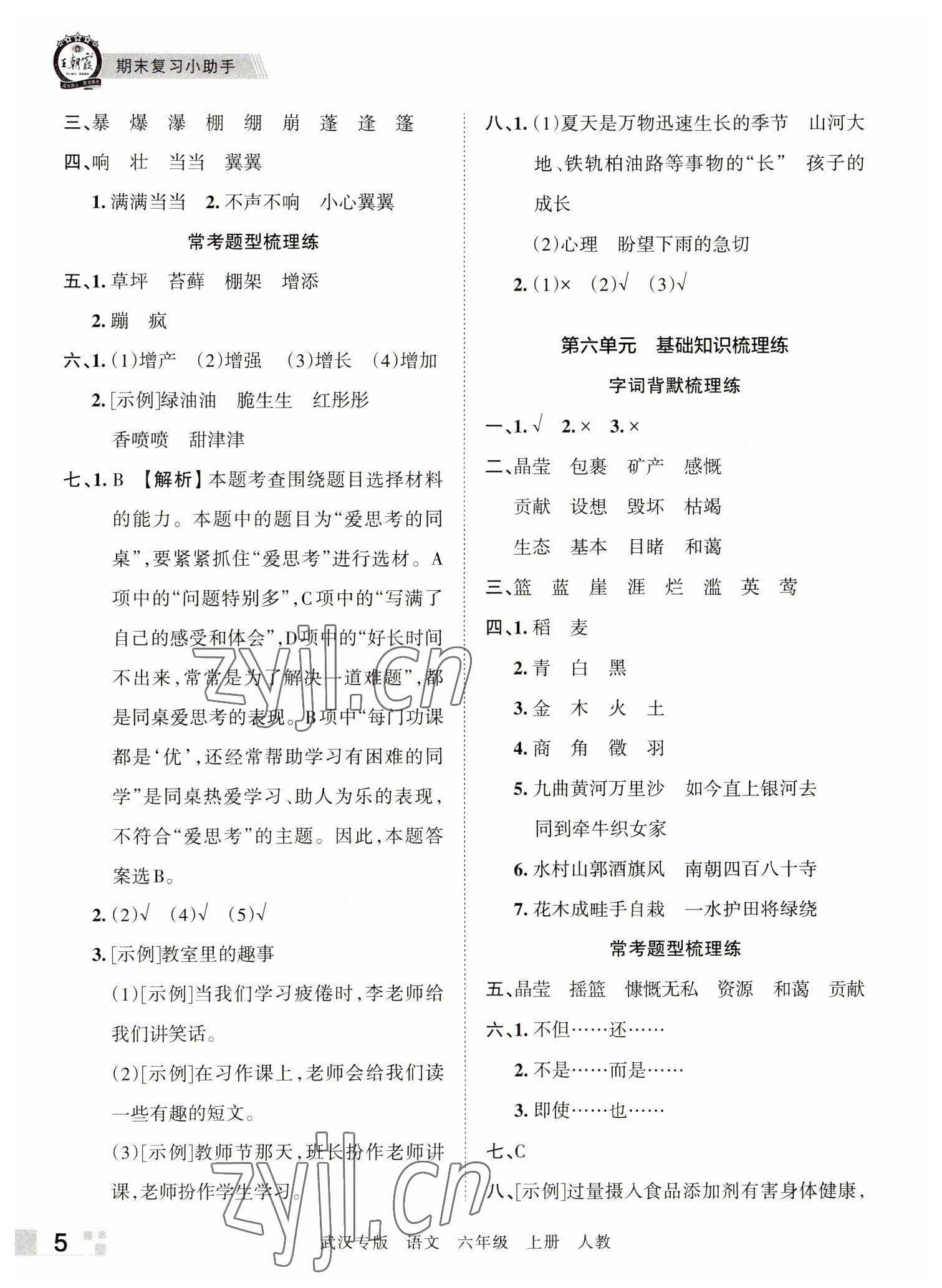 2022年王朝霞期末真題精編六年級(jí)語(yǔ)文上冊(cè)人教版武漢專(zhuān)版 參考答案第5頁(yè)