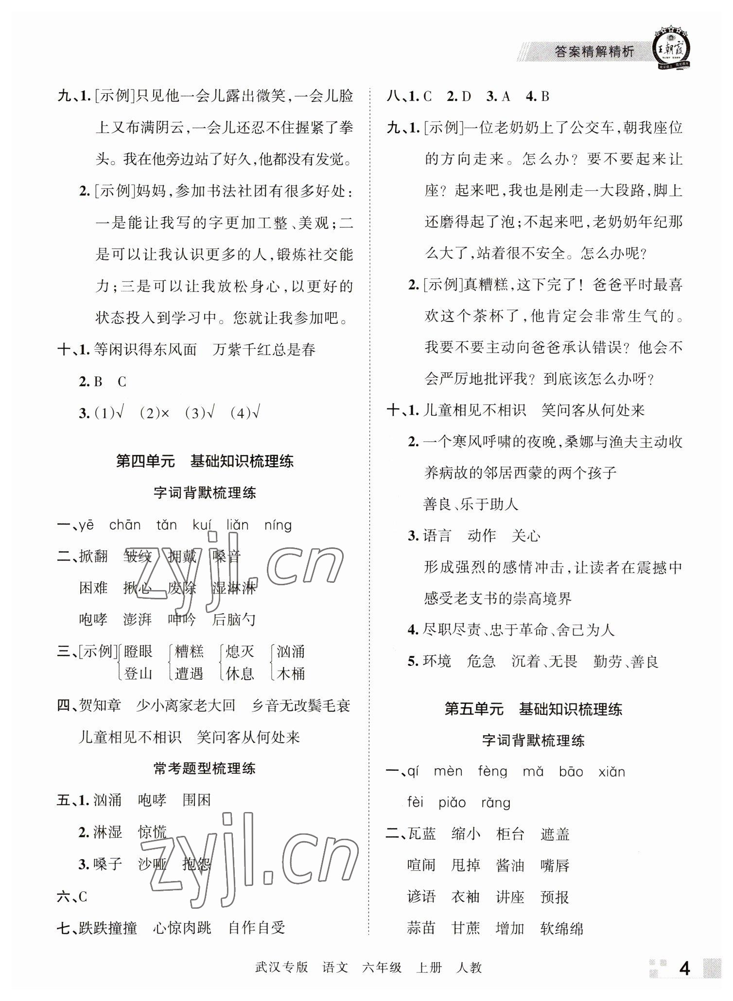 2022年王朝霞期末真题精编六年级语文上册人教版武汉专版 参考答案第4页