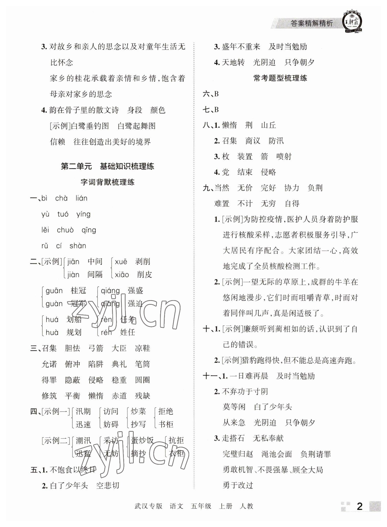 2022年王朝霞期末真題精編五年級語文上冊人教版武漢專版 參考答案第2頁