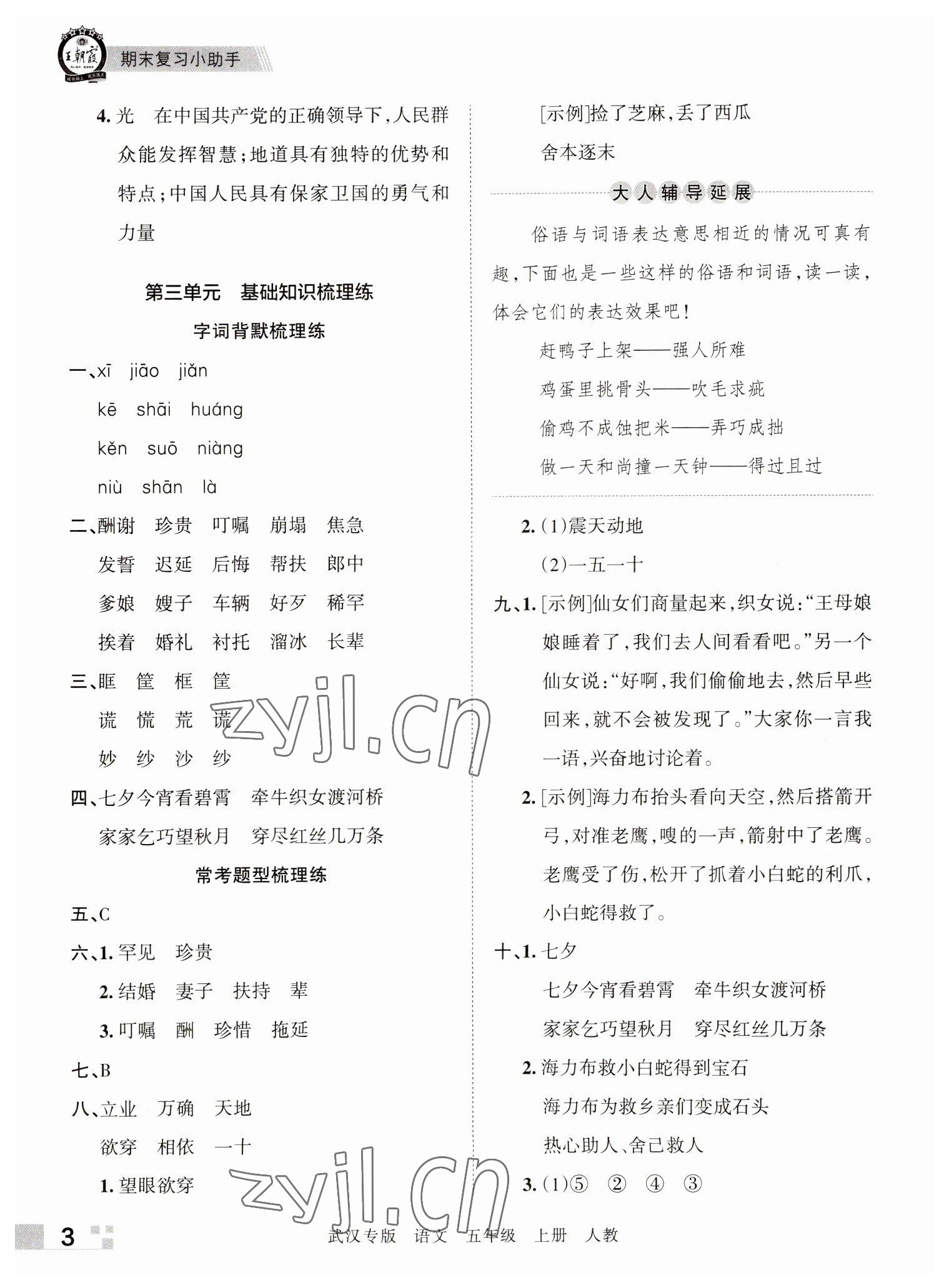 2022年王朝霞期末真題精編五年級語文上冊人教版武漢專版 參考答案第3頁