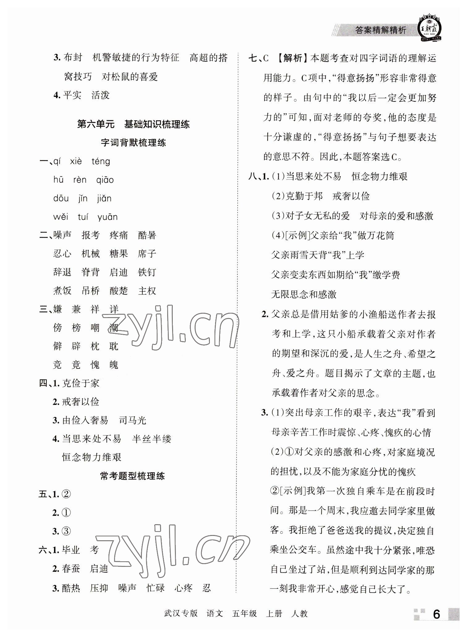 2022年王朝霞期末真題精編五年級語文上冊人教版武漢專版 參考答案第6頁