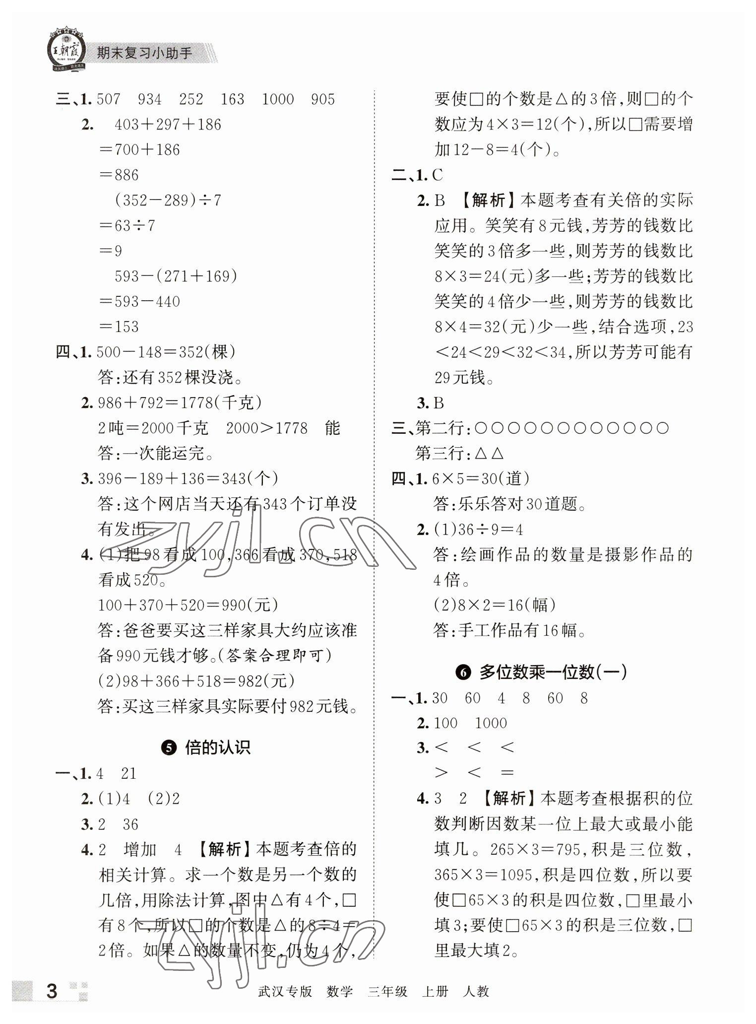 2022年王朝霞期末真题精编三年级数学上册人教版武汉专版 参考答案第3页