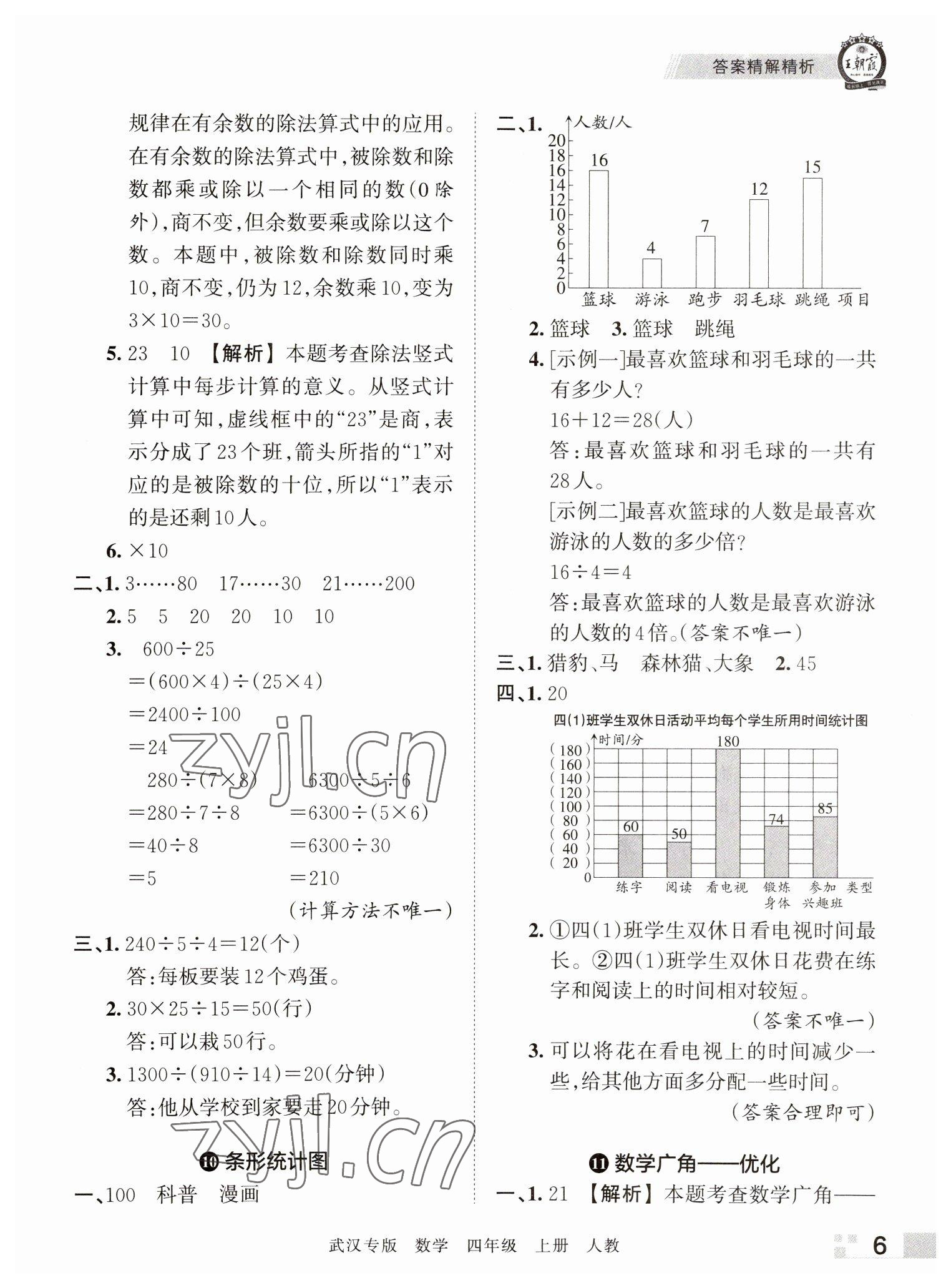 2022年王朝霞期末真題精編四年級數(shù)學(xué)上冊人教版武漢專版 參考答案第6頁