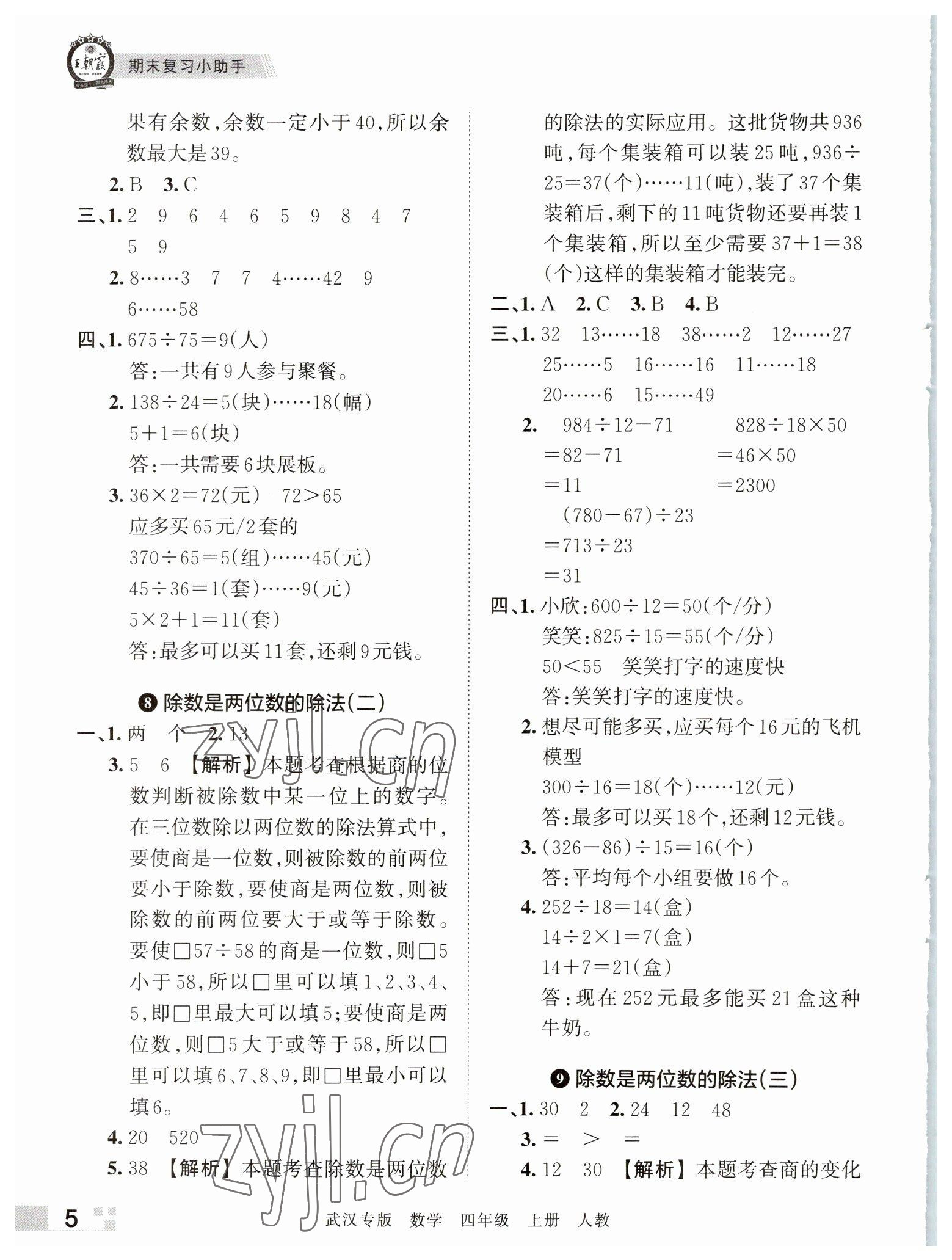 2022年王朝霞期末真题精编四年级数学上册人教版武汉专版 参考答案第5页