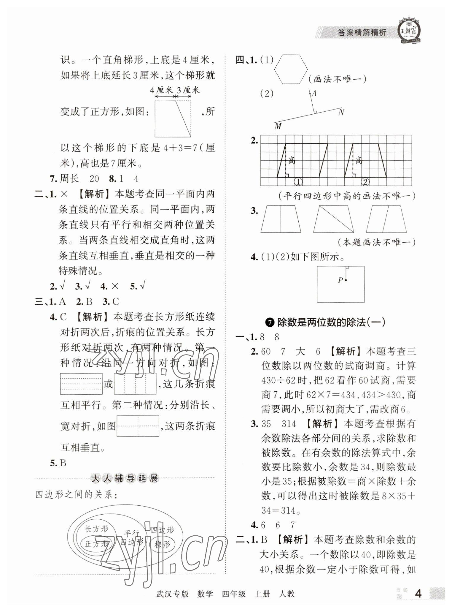 2022年王朝霞期末真題精編四年級(jí)數(shù)學(xué)上冊(cè)人教版武漢專版 參考答案第4頁