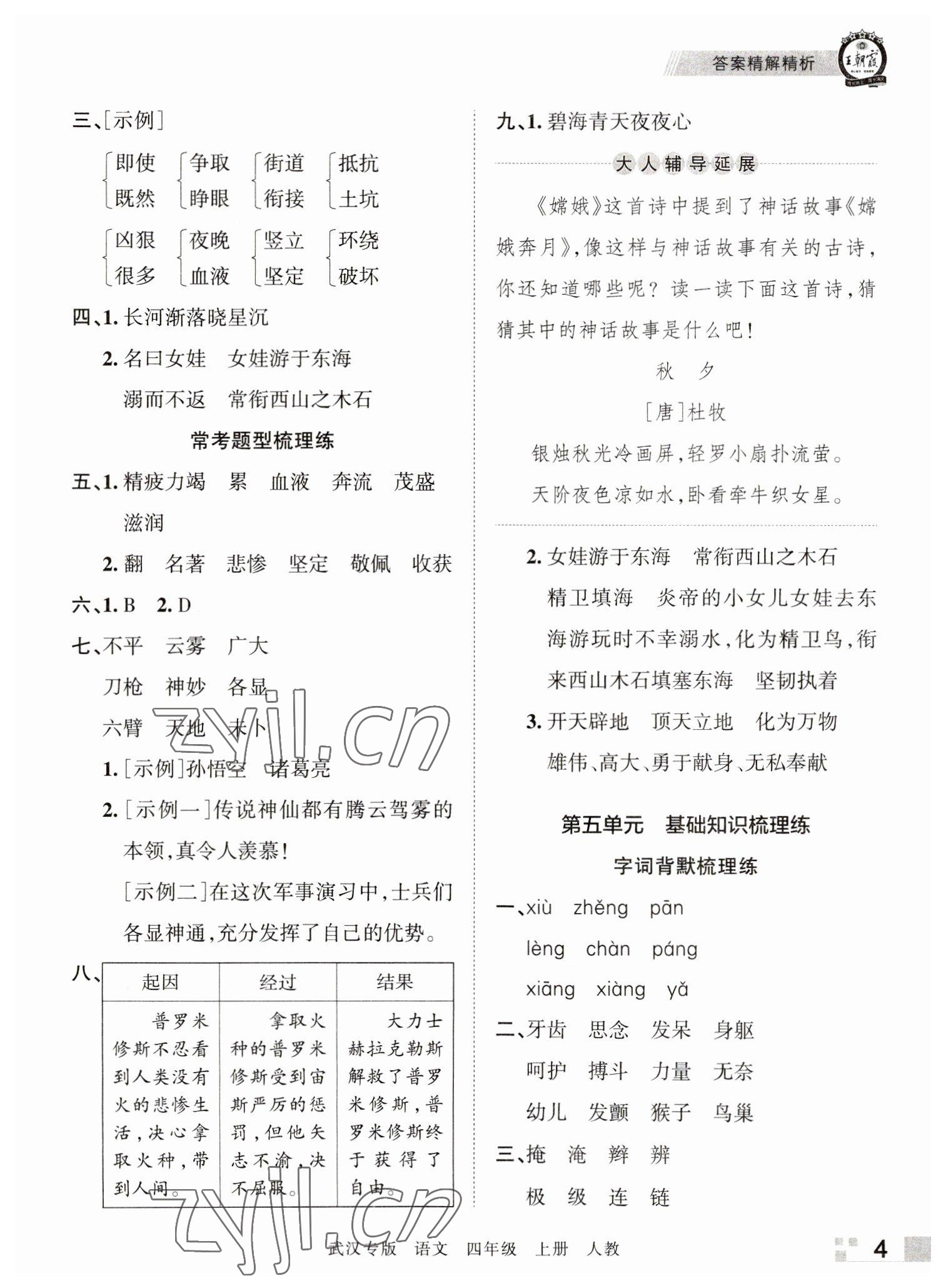 2022年王朝霞期末真題精編四年級語文上冊人教版武漢專版 參考答案第4頁