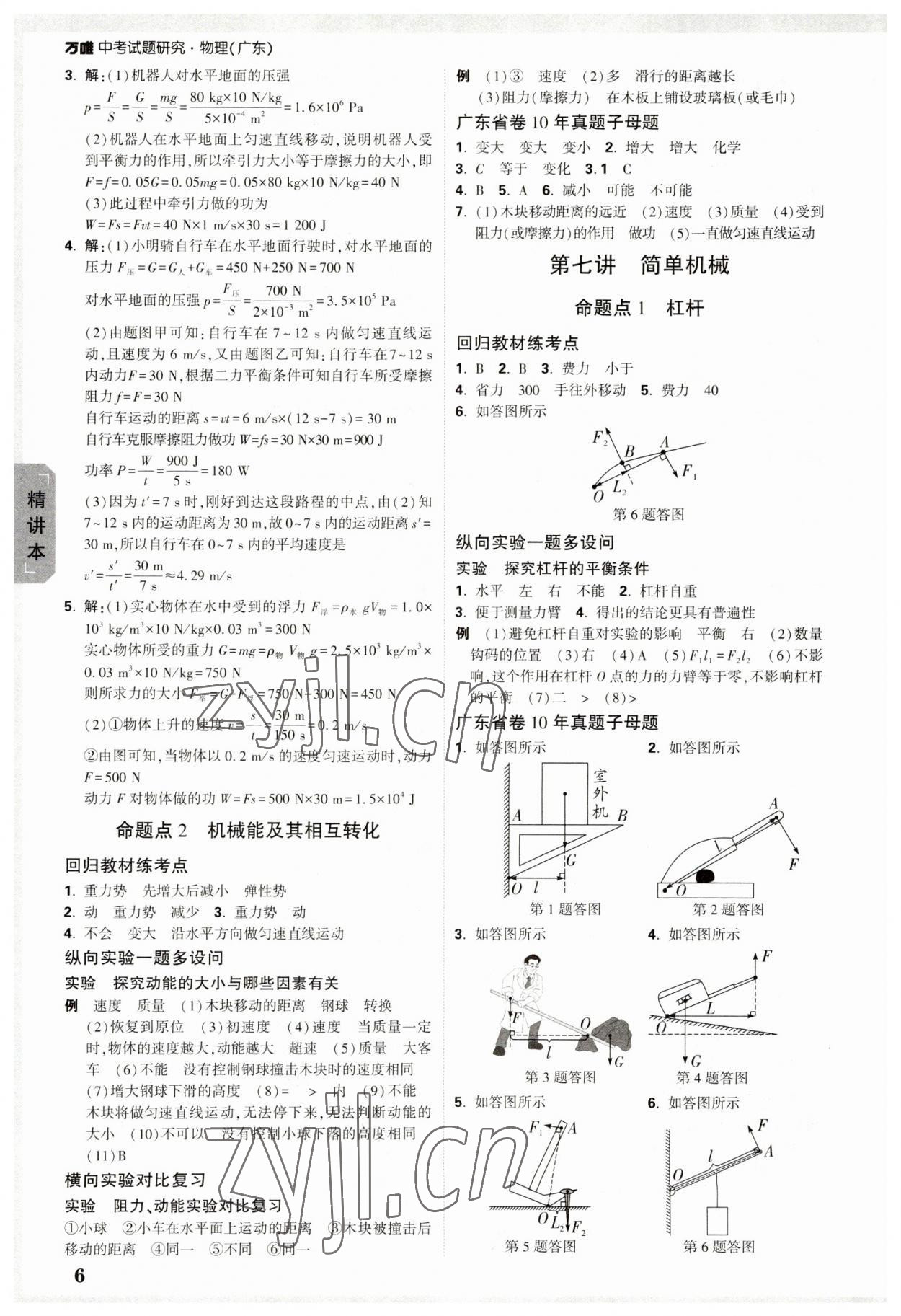 2023年万唯中考试题研究物理广东专版 参考答案第6页