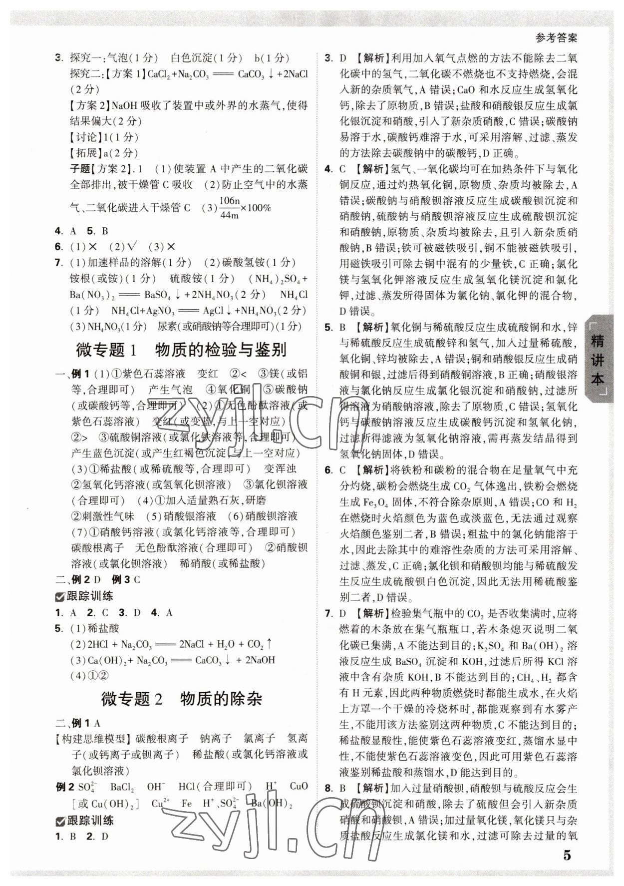 2023年万唯中考试题研究化学广东专版 参考答案第4页