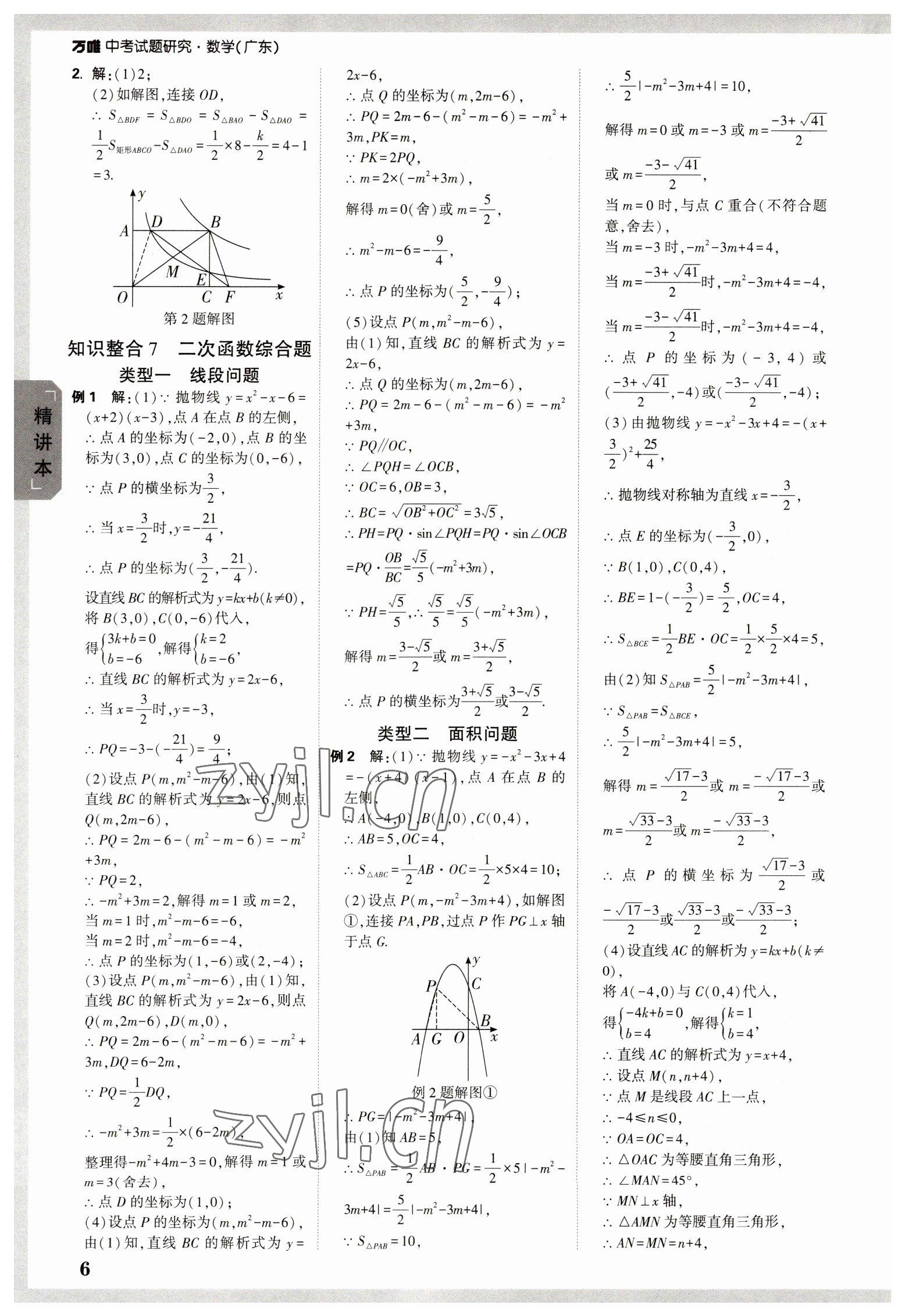 2023年万唯中考试题研究数学广东专版 参考答案第5页