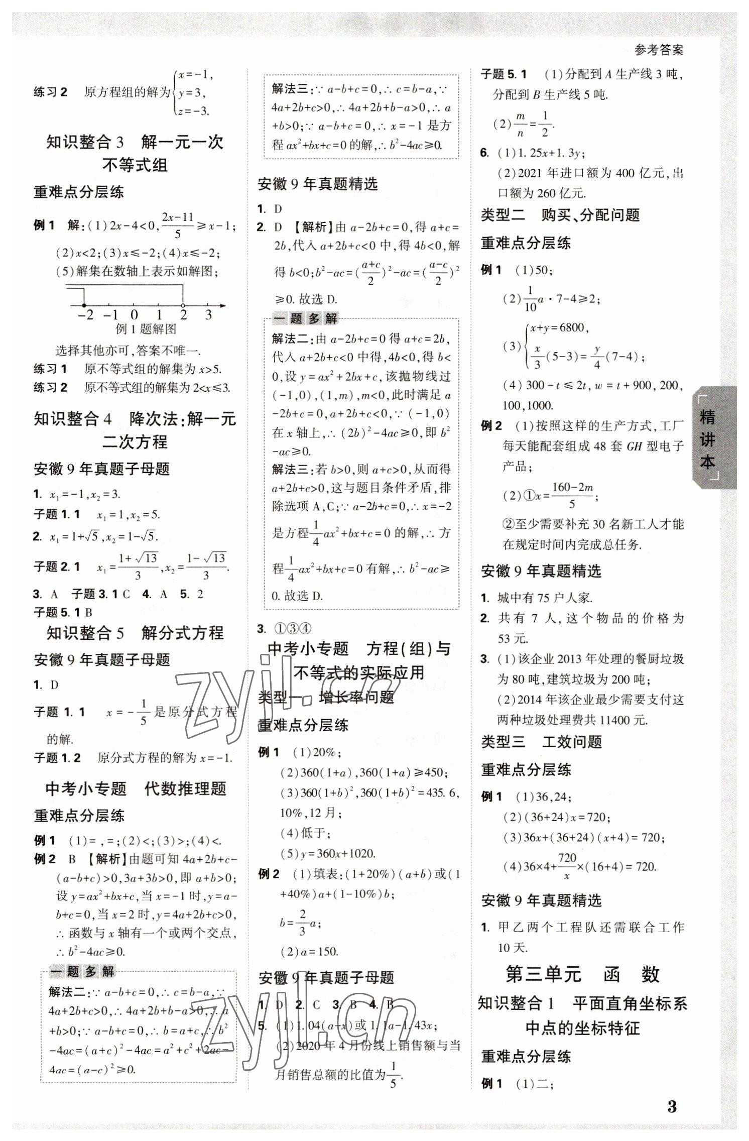 2023年万唯中考试题研究数学中考安徽专版 参考答案第2页