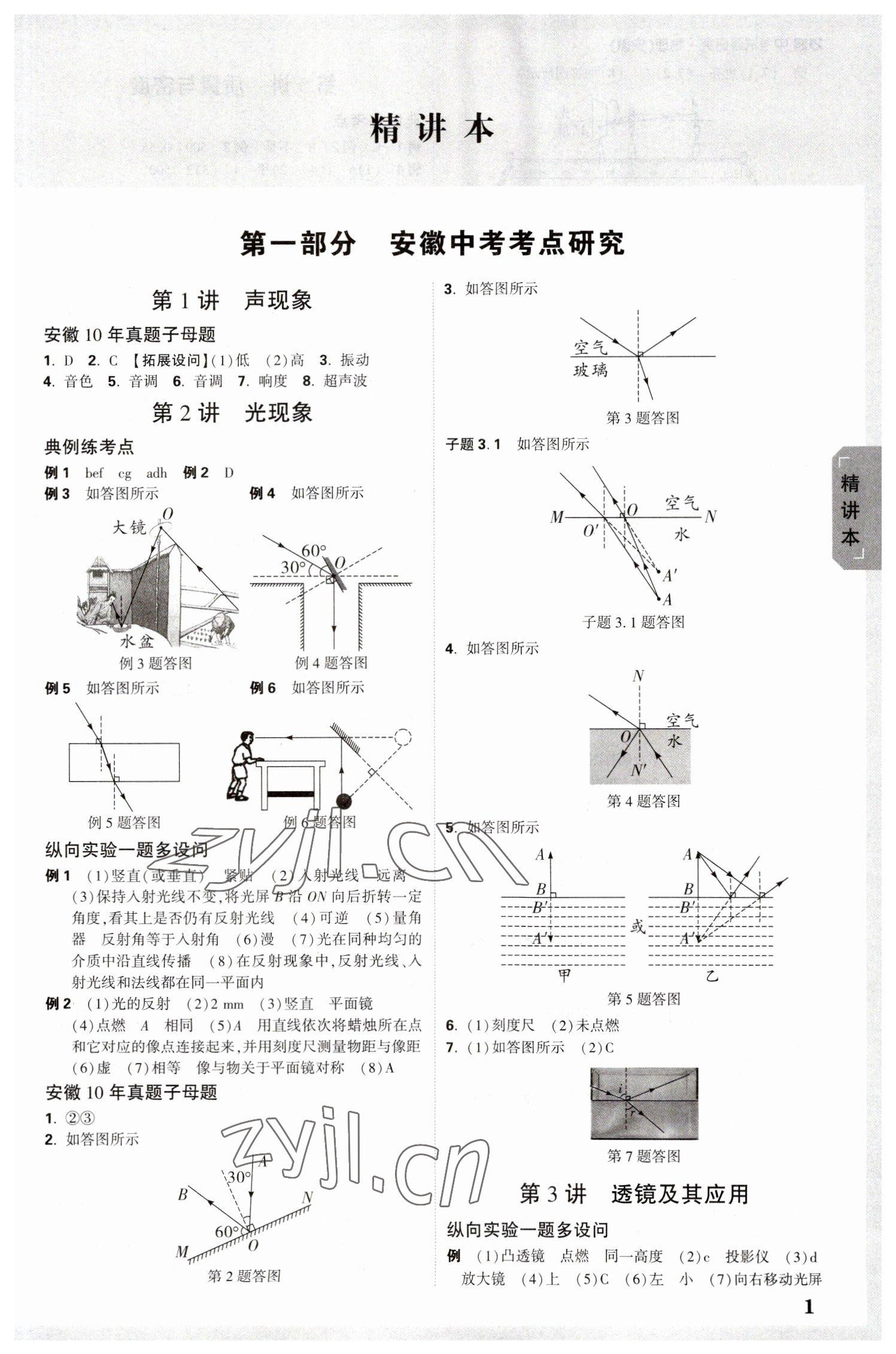 2023年萬唯中考試題研究物理中考安徽專版 參考答案第1頁(yè)