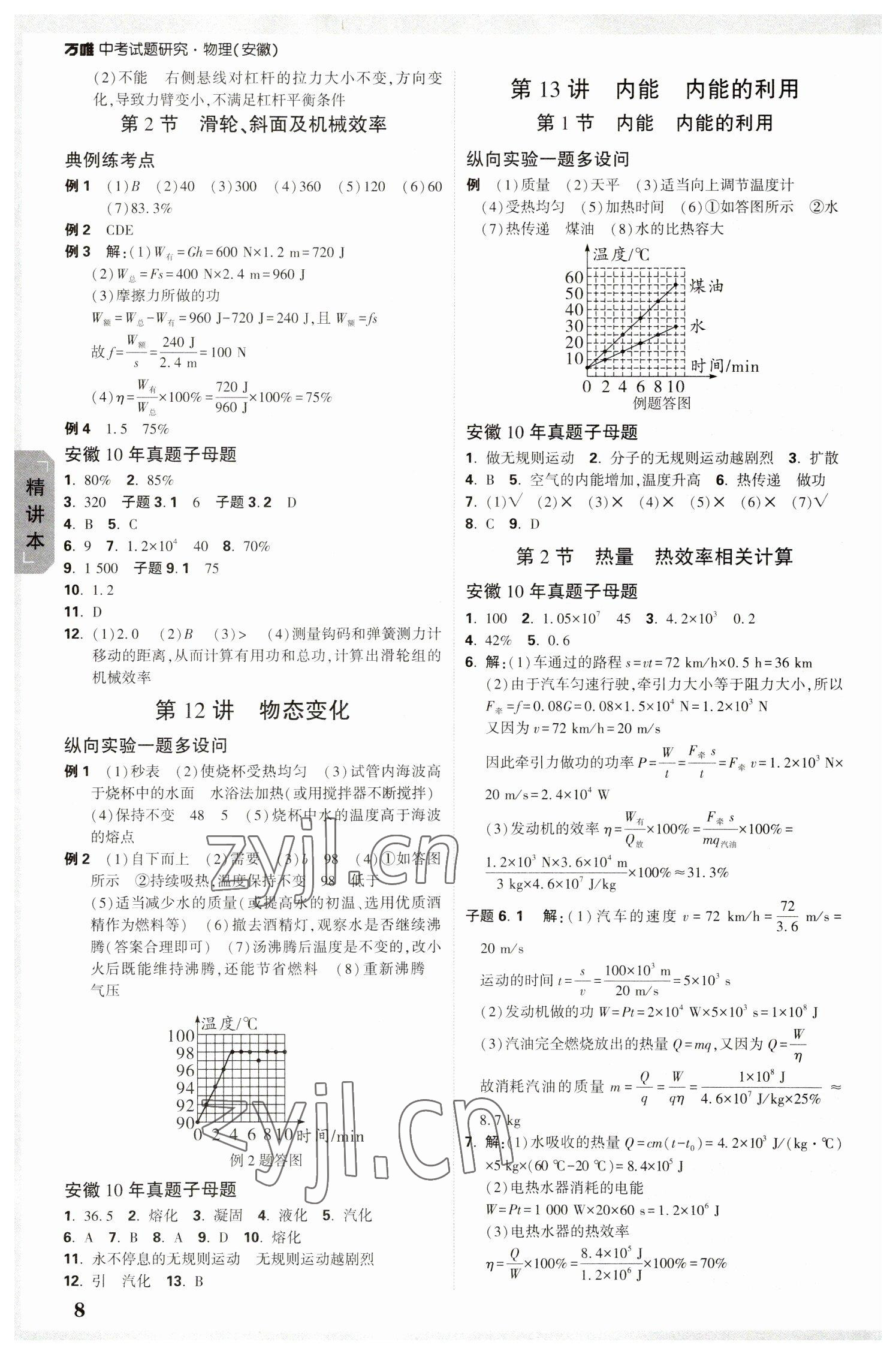 2023年万唯中考试题研究物理中考安徽专版 参考答案第8页