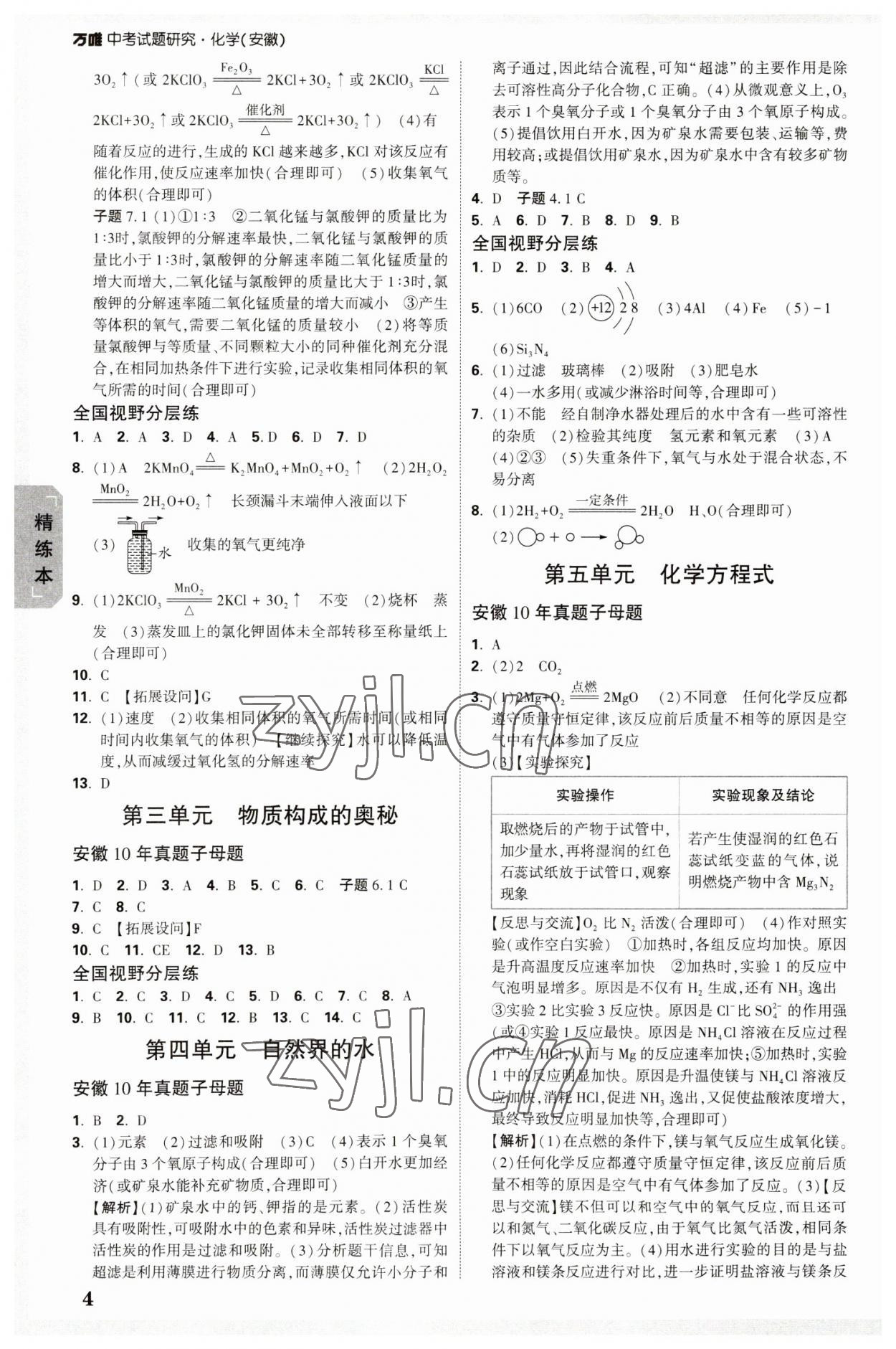 2023年萬(wàn)唯中考試題研究化學(xué)中考安徽專版 參考答案第3頁(yè)