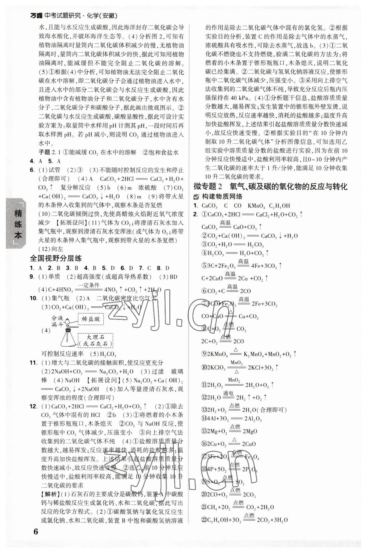 2023年萬唯中考試題研究化學(xué)中考安徽專版 參考答案第5頁