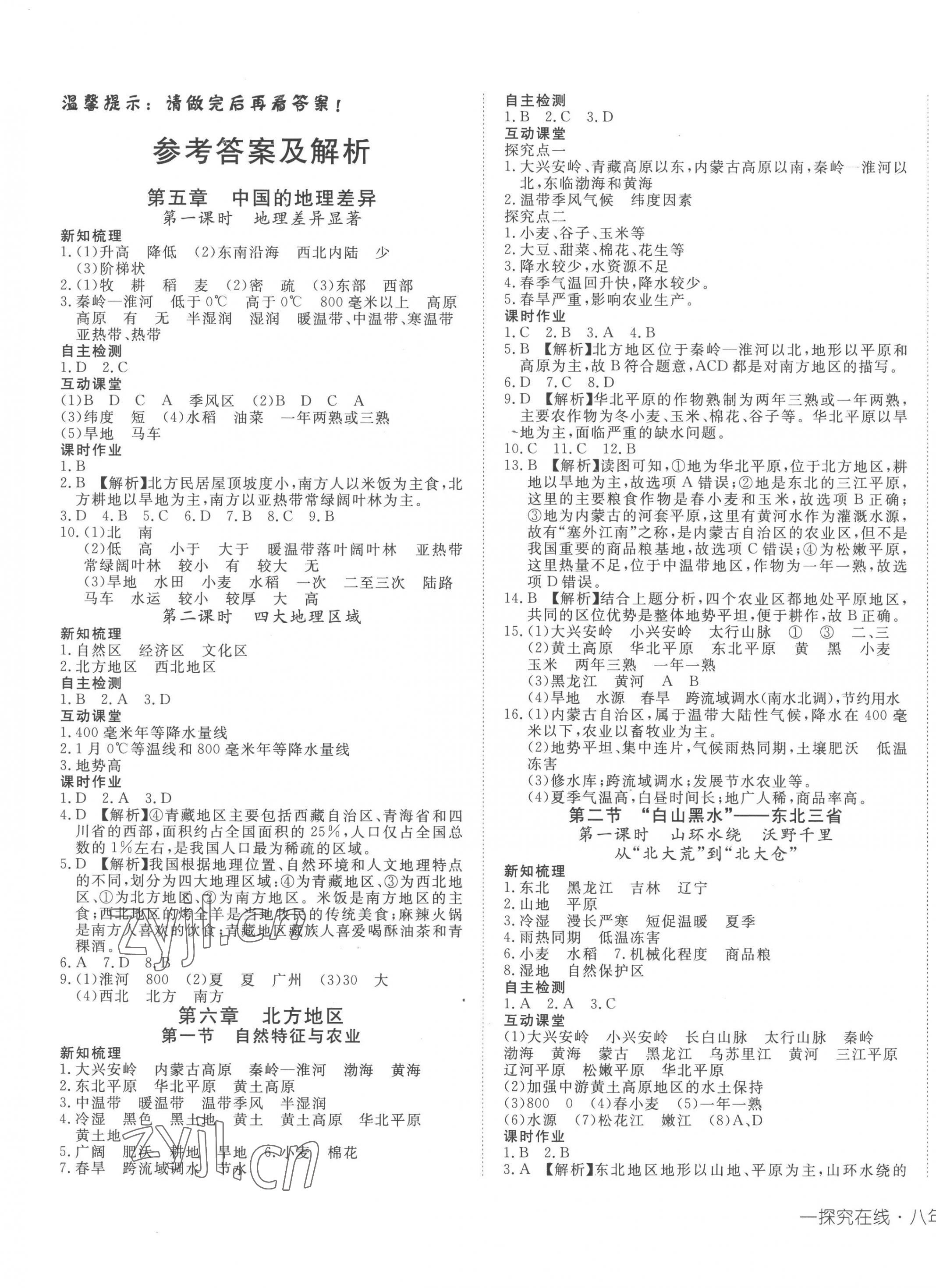 2023年探究在線高效課堂八年級(jí)地理下冊(cè)人教版 第1頁