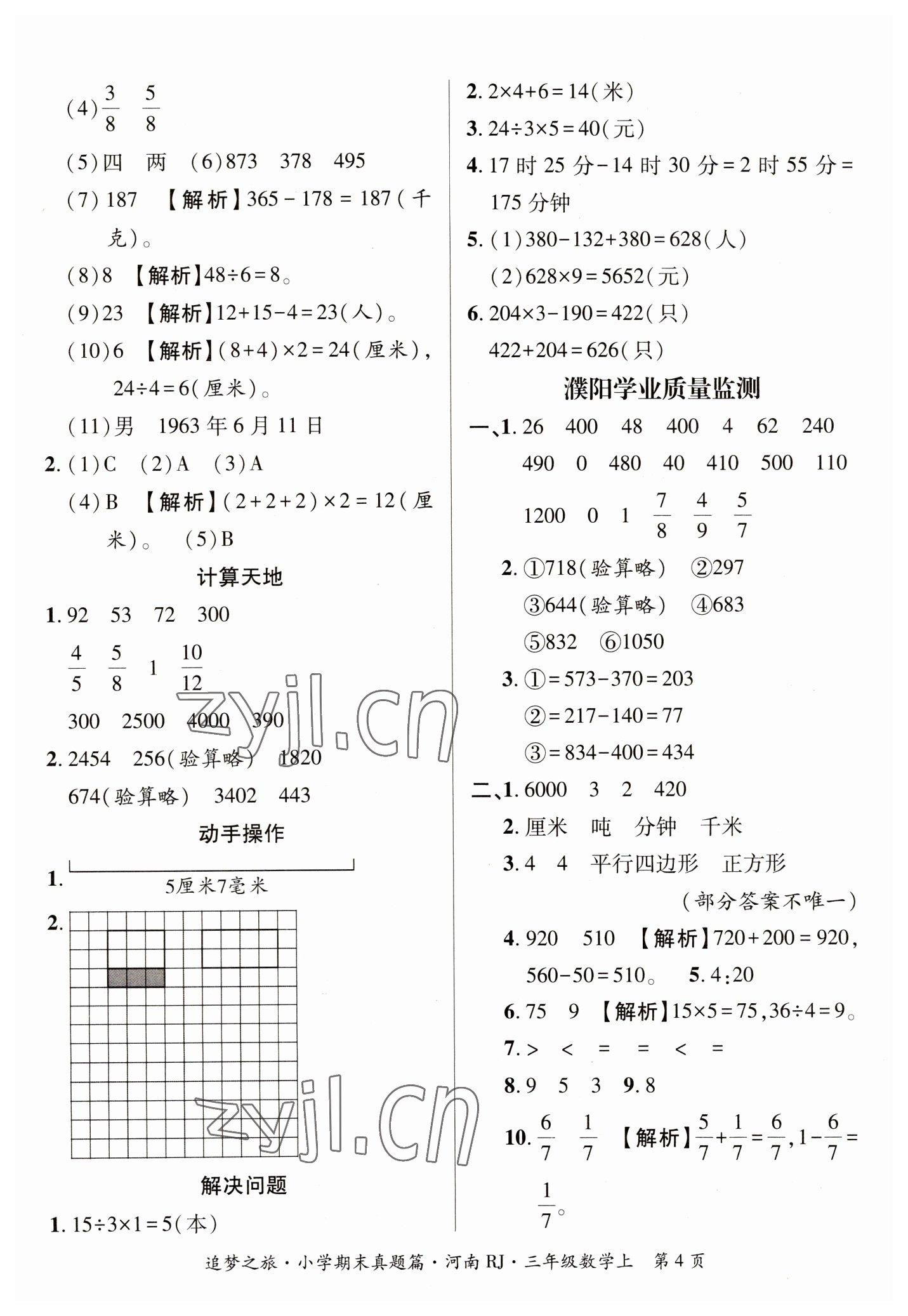 2022年追夢之旅小學(xué)期末真題篇三年級數(shù)學(xué)上冊人教版河南專版 參考答案第4頁