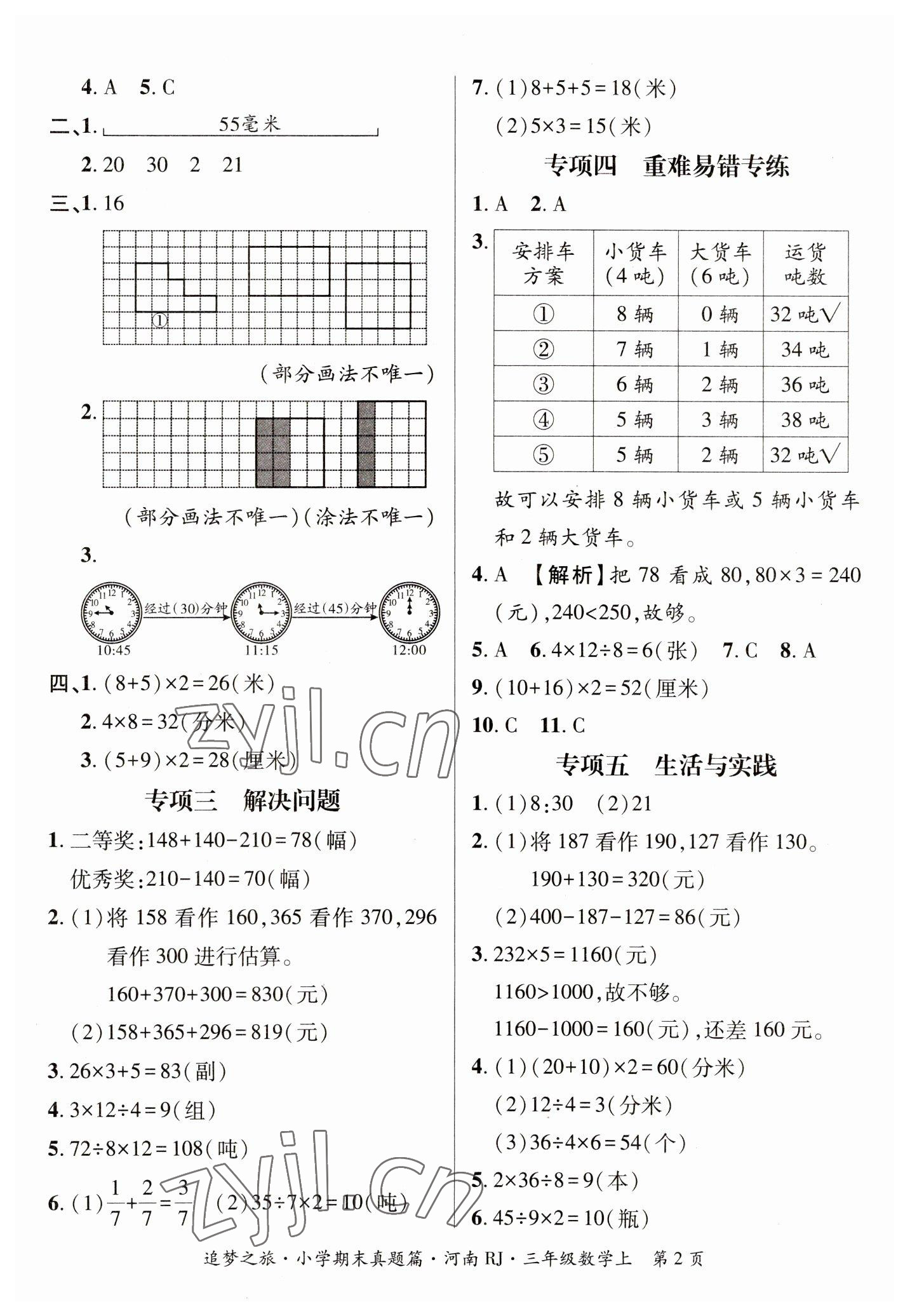 2022年追梦之旅小学期末真题篇三年级数学上册人教版河南专版 参考答案第2页