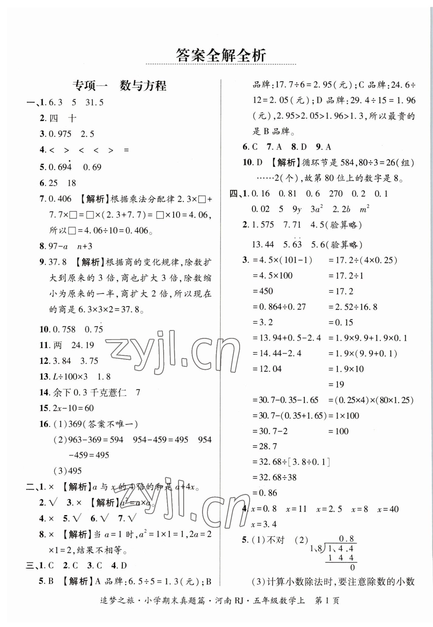 2022年追梦之旅小学期末真题篇五年级数学上册人教版河南专版 参考答案第1页