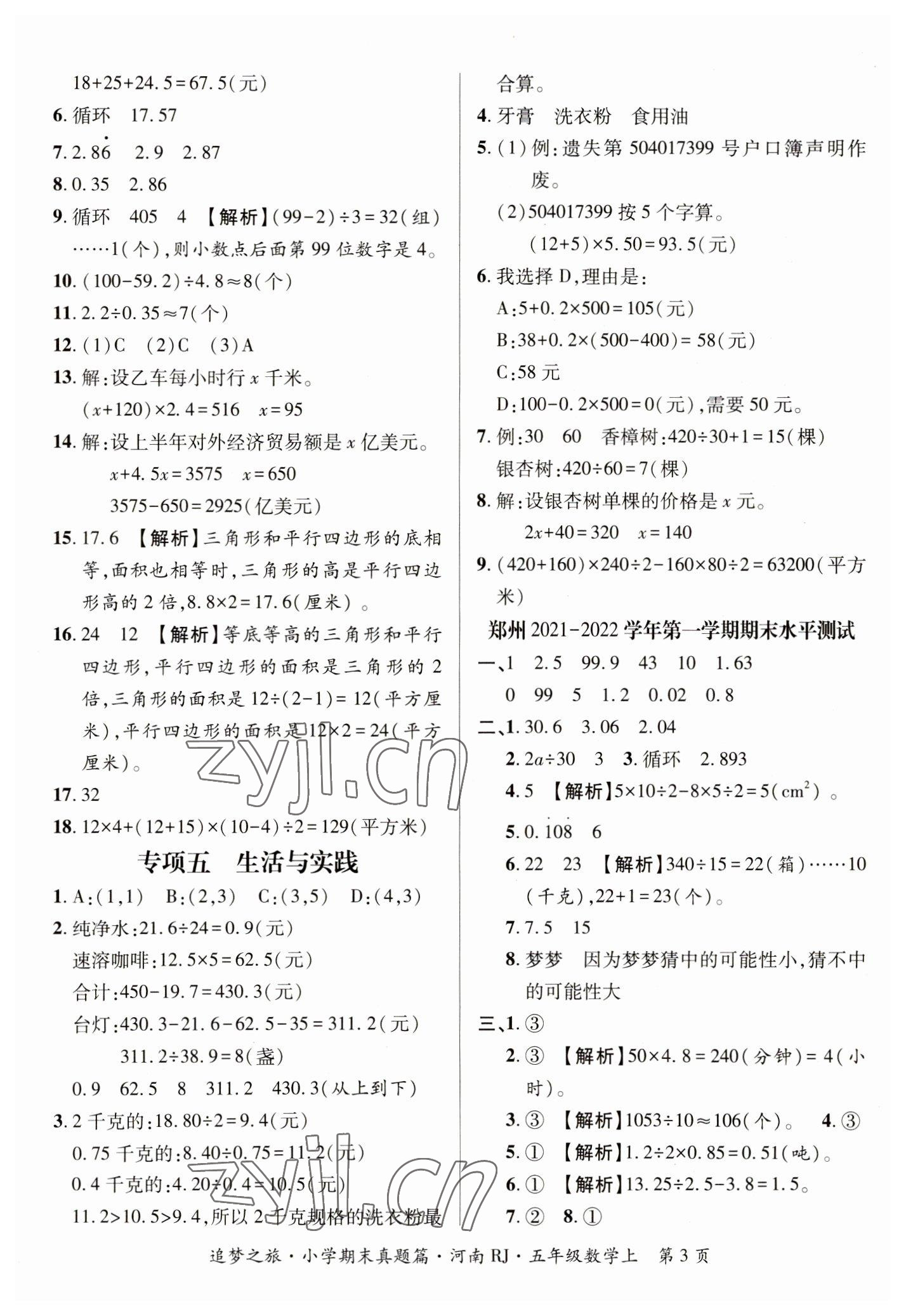 2022年追夢之旅小學(xué)期末真題篇五年級數(shù)學(xué)上冊人教版河南專版 參考答案第3頁