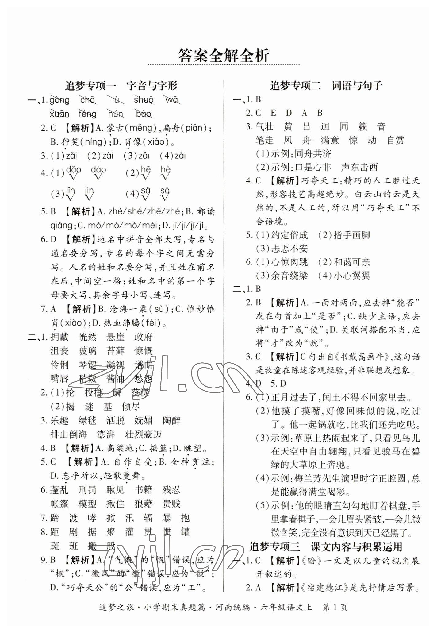 2022年追夢(mèng)之旅小學(xué)期末真題篇六年級(jí)語(yǔ)文上冊(cè)人教版河南專版 參考答案第1頁(yè)