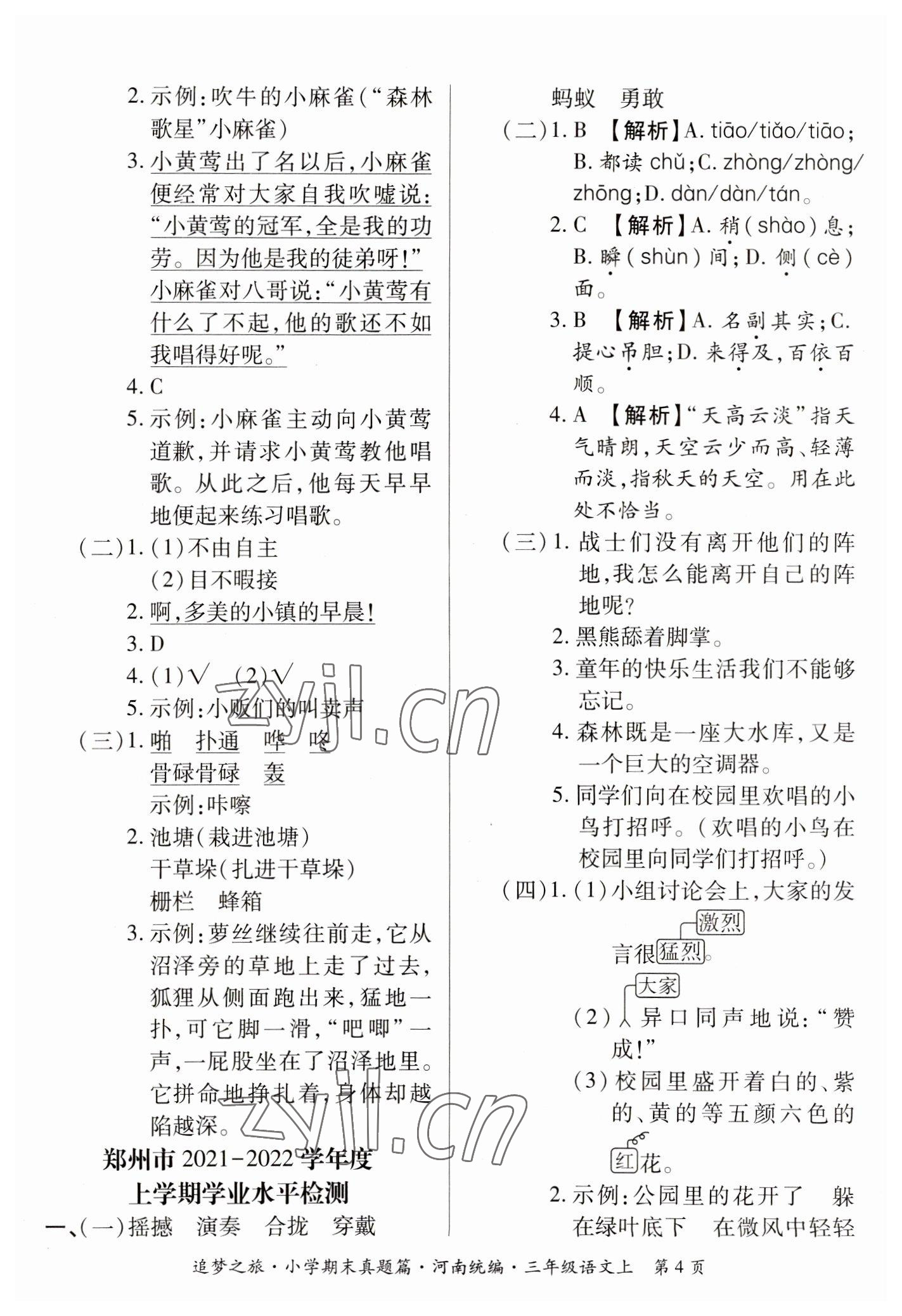 2022年追夢(mèng)之旅小學(xué)期末真題篇三年級(jí)語(yǔ)文上冊(cè)人教版河南專(zhuān)版 參考答案第4頁(yè)