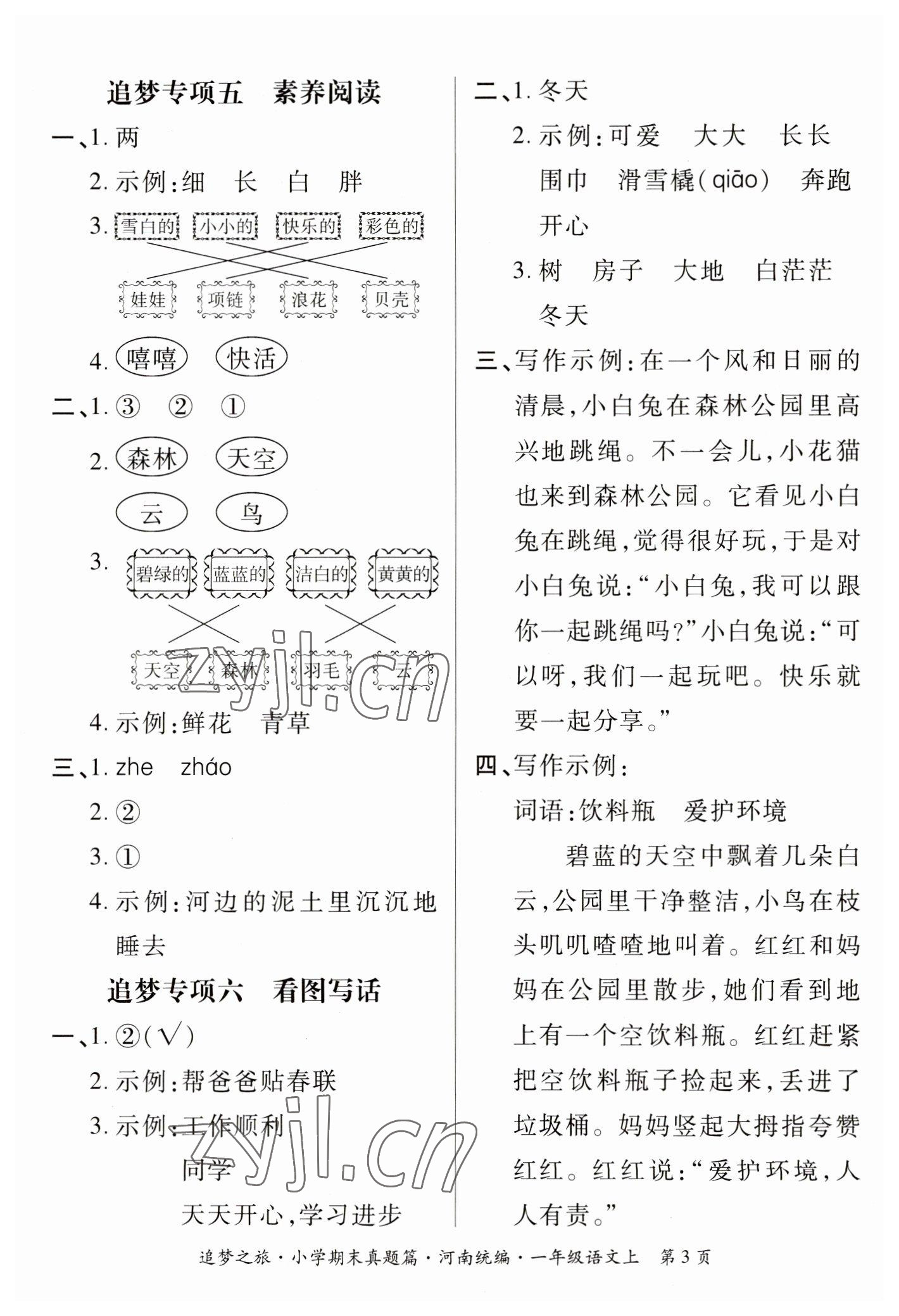 2022年追夢(mèng)之旅小學(xué)期末真題篇一年級(jí)語(yǔ)文上冊(cè)人教版河南專(zhuān)版 參考答案第3頁(yè)