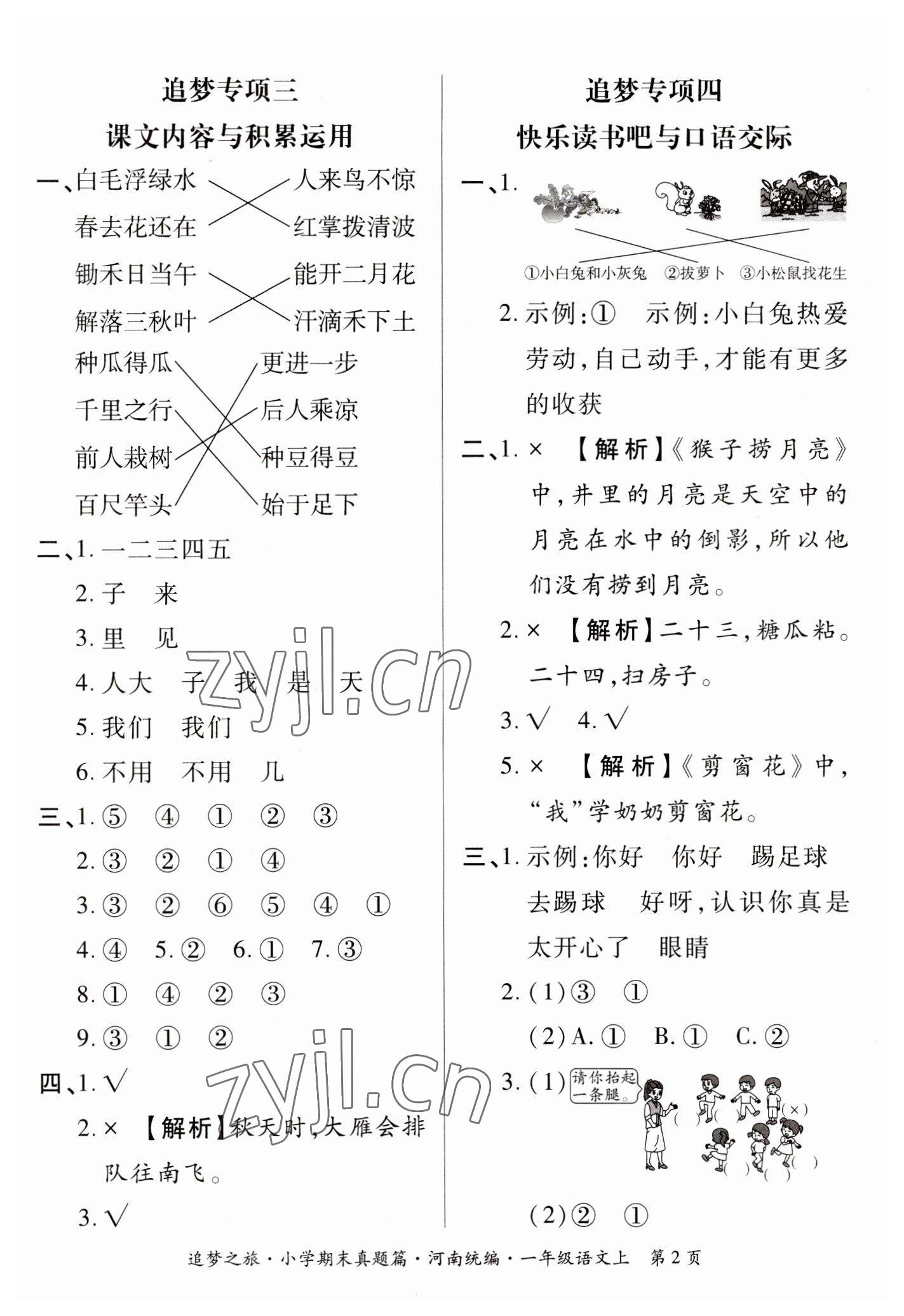 2022年追夢之旅小學(xué)期末真題篇一年級語文上冊人教版河南專版 參考答案第2頁