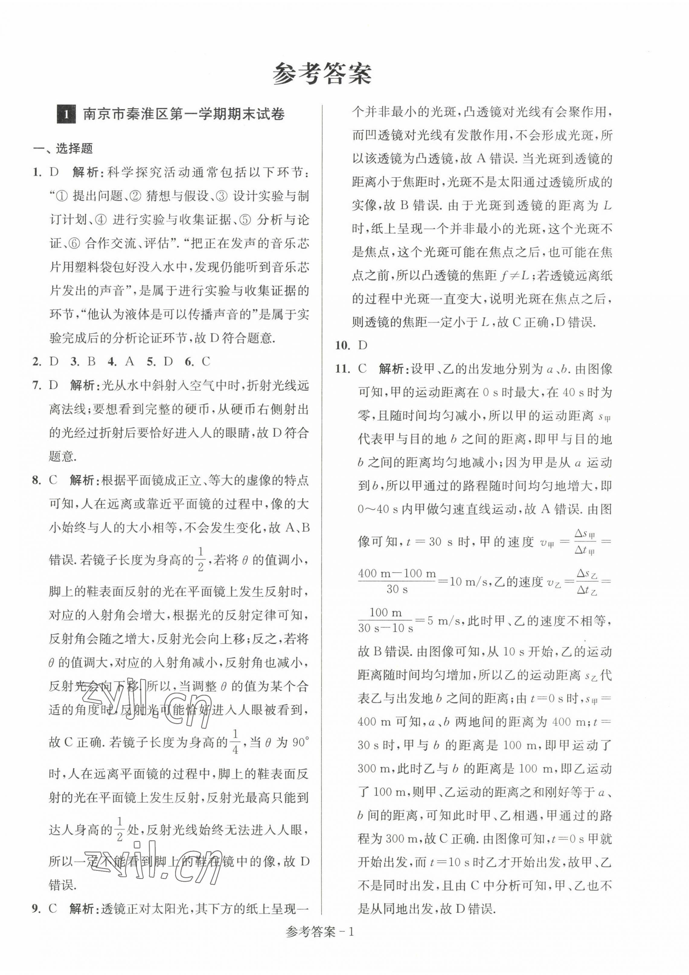 2022年超能學(xué)典名牌中學(xué)期末突破一卷通八年級物理上冊蘇科版 第1頁