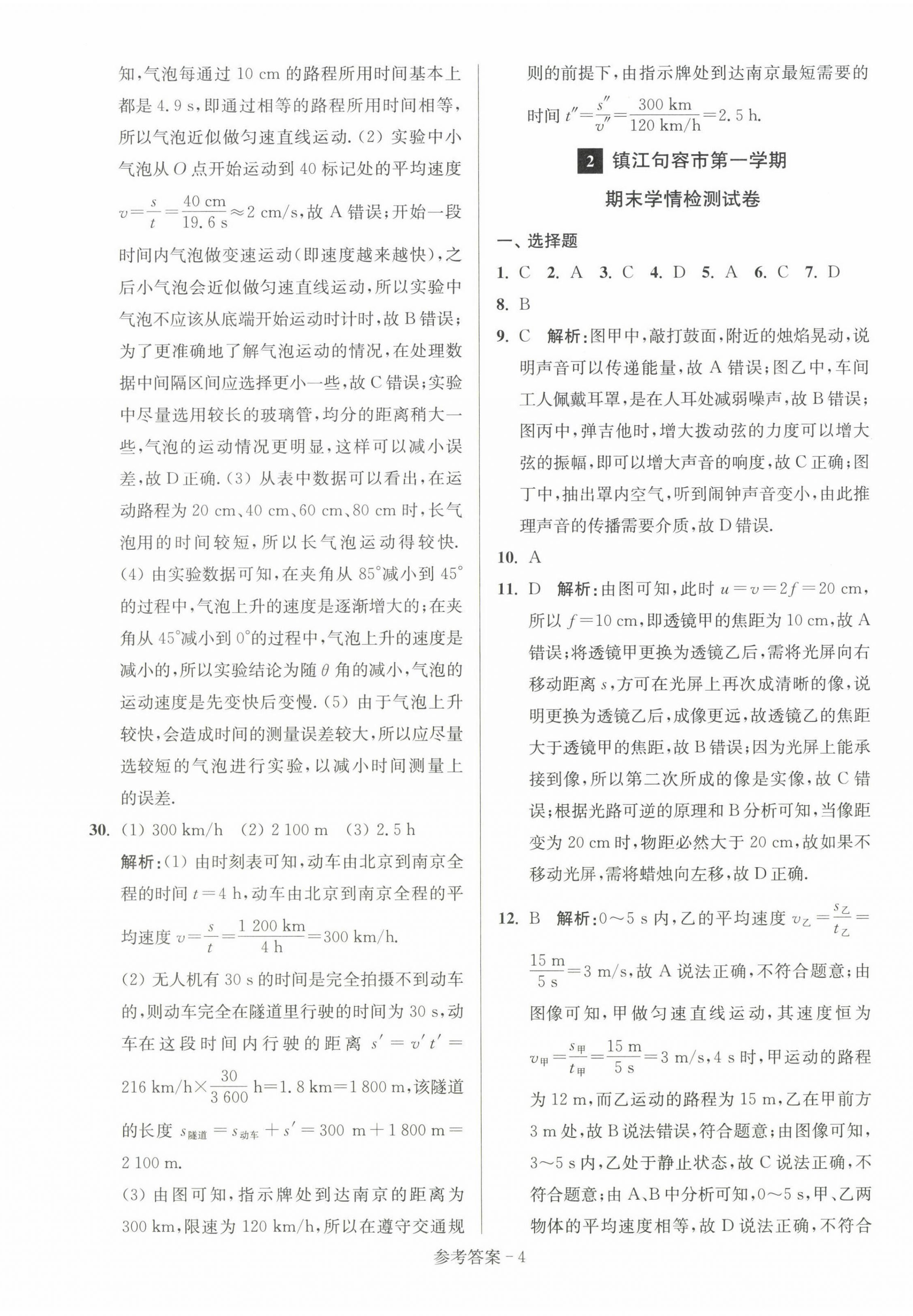 2022年超能學(xué)典名牌中學(xué)期末突破一卷通八年級物理上冊蘇科版 第4頁