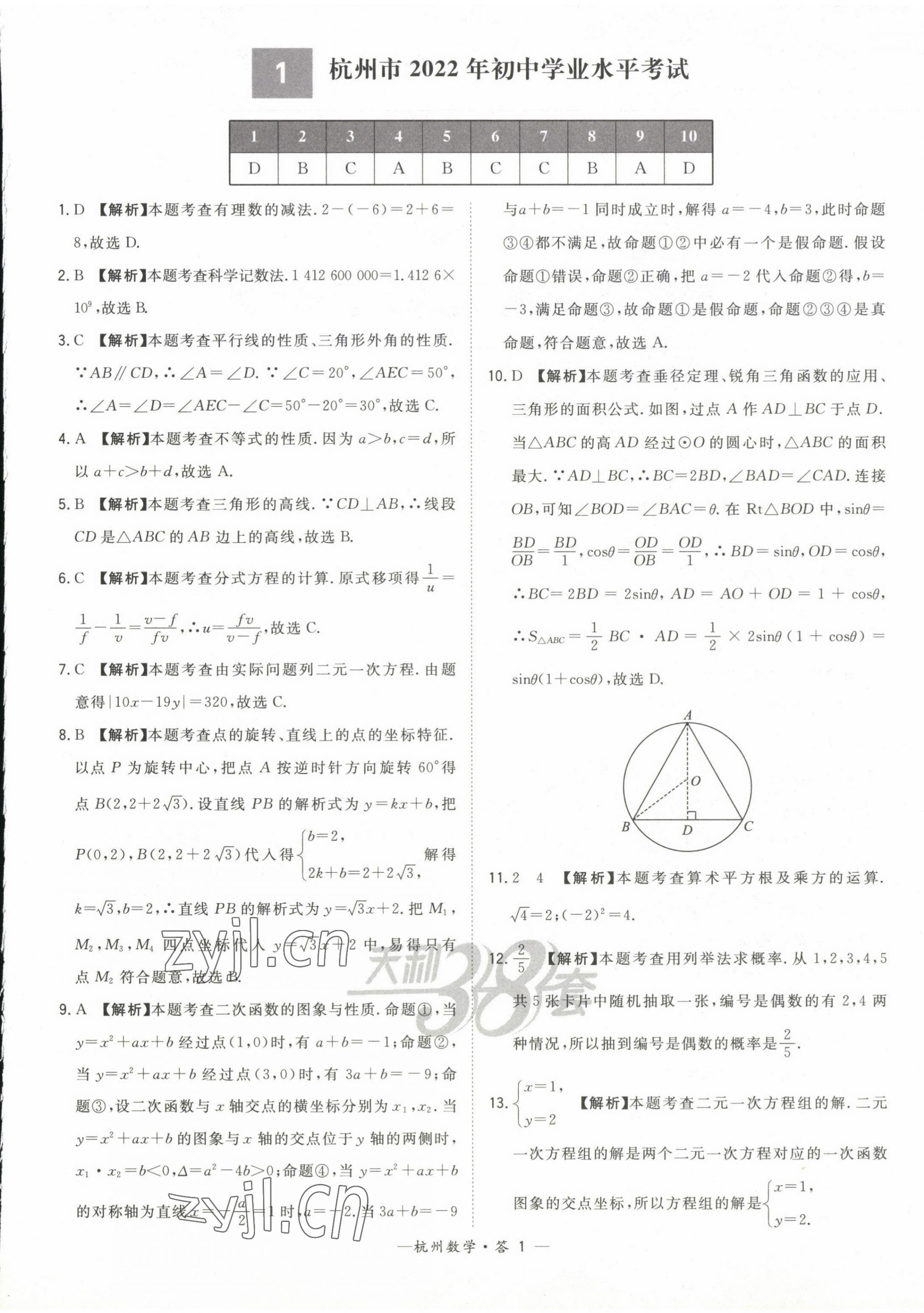 2023年天利38套中考试题精选数学杭州专版 第1页