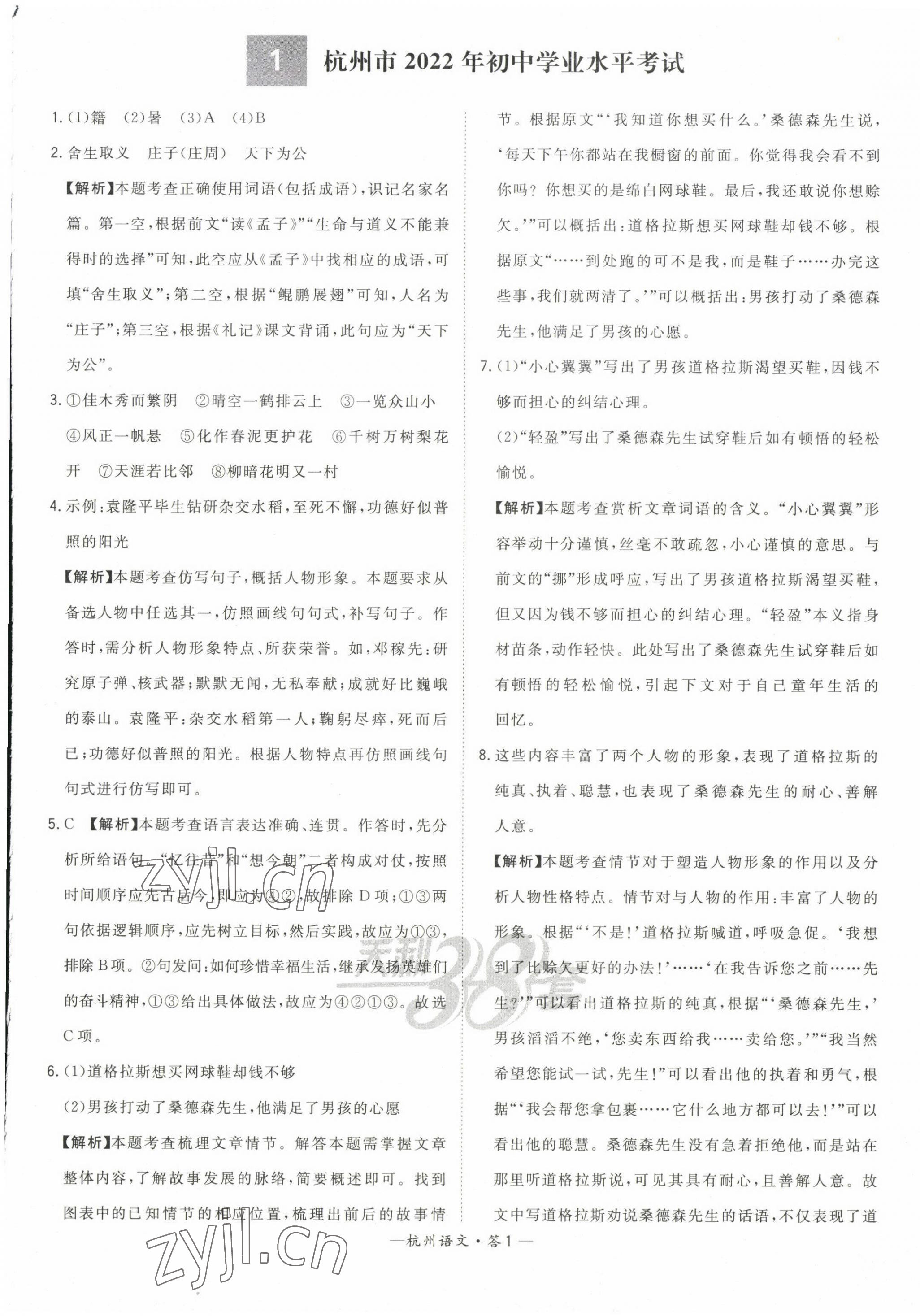 2023年天利38套中考试题精选语文杭州专版 第1页